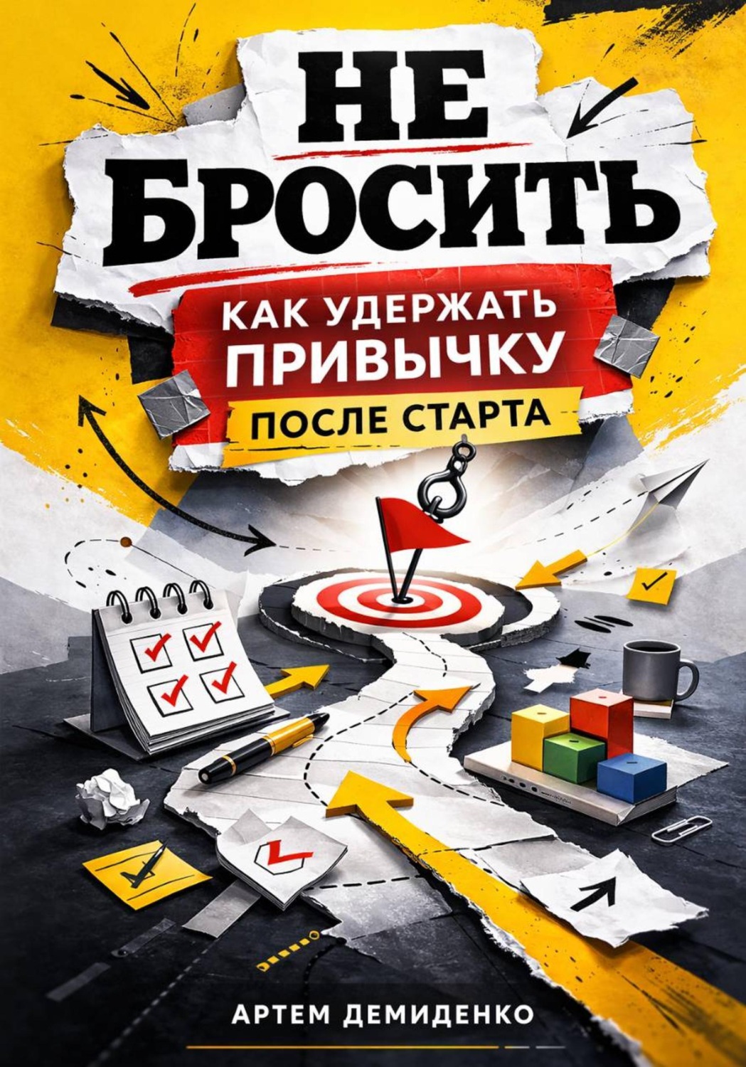 Обложка книги «Не бросить: Как удержать привычку после старта»