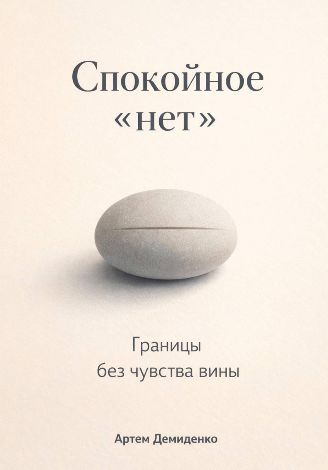 Обложка книги «Спокойное «нет»: Границы без чувства вины»