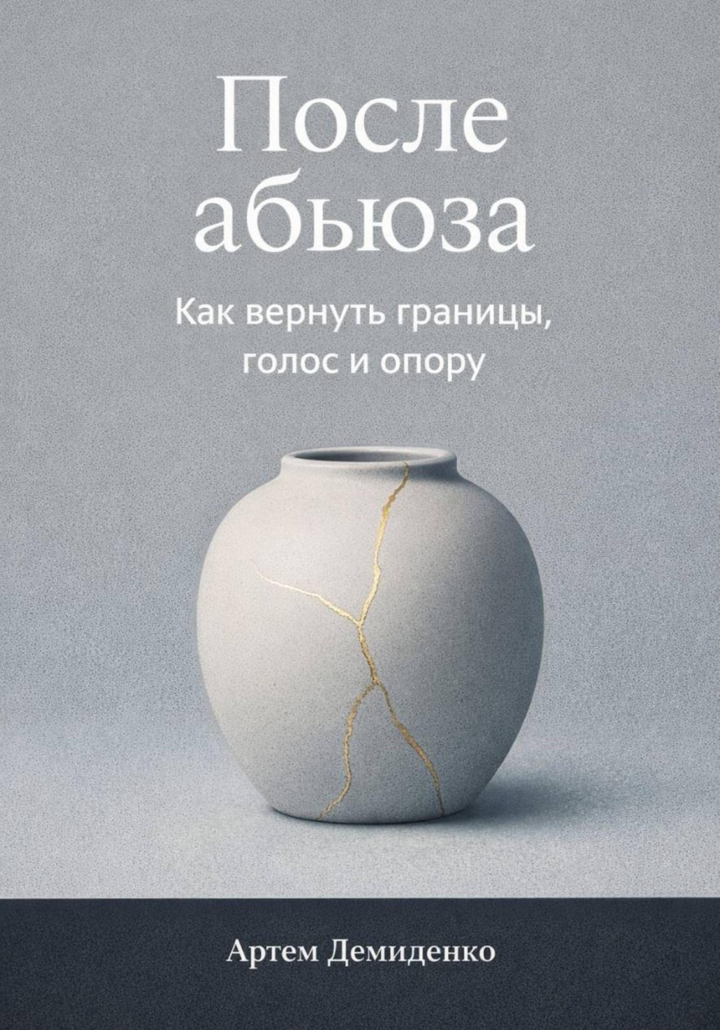 Обложка книги «После абьюза: Как вернуть границы, голос и опору»