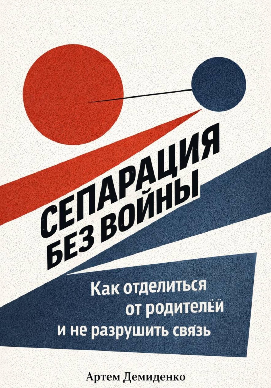 Обложка книги «Сепарация без войны: Как отделиться от родителей и не разрушить связь»