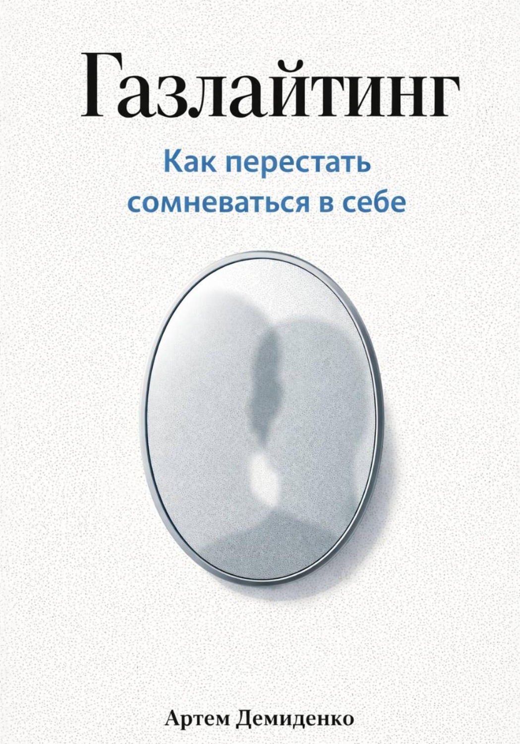 Обложка книги «Газлайтинг: Как перестать сомневаться в себе»