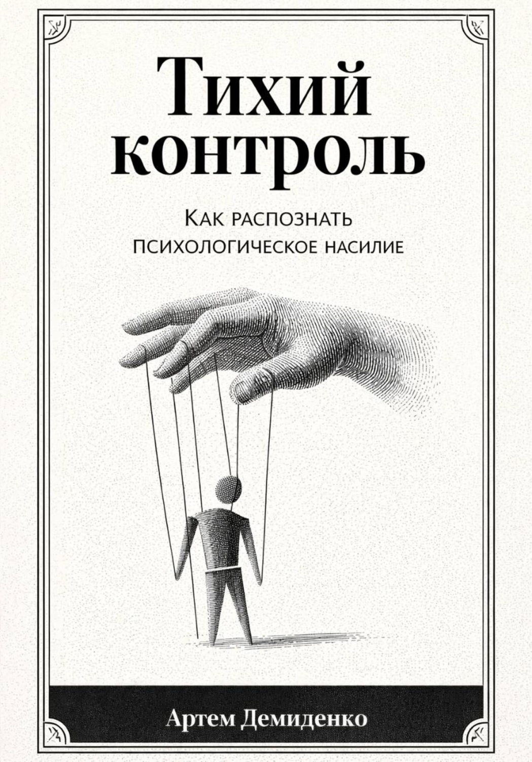 Обложка книги «Тихий контроль: Как распознать психологическое насилие»