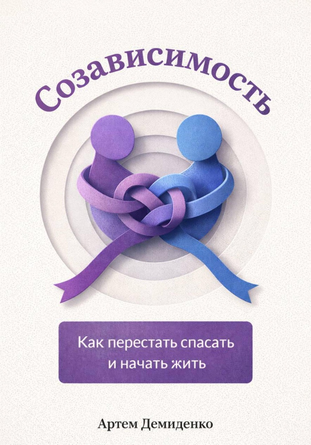Обложка книги «Созависимость: Как перестать спасать и начать жить»