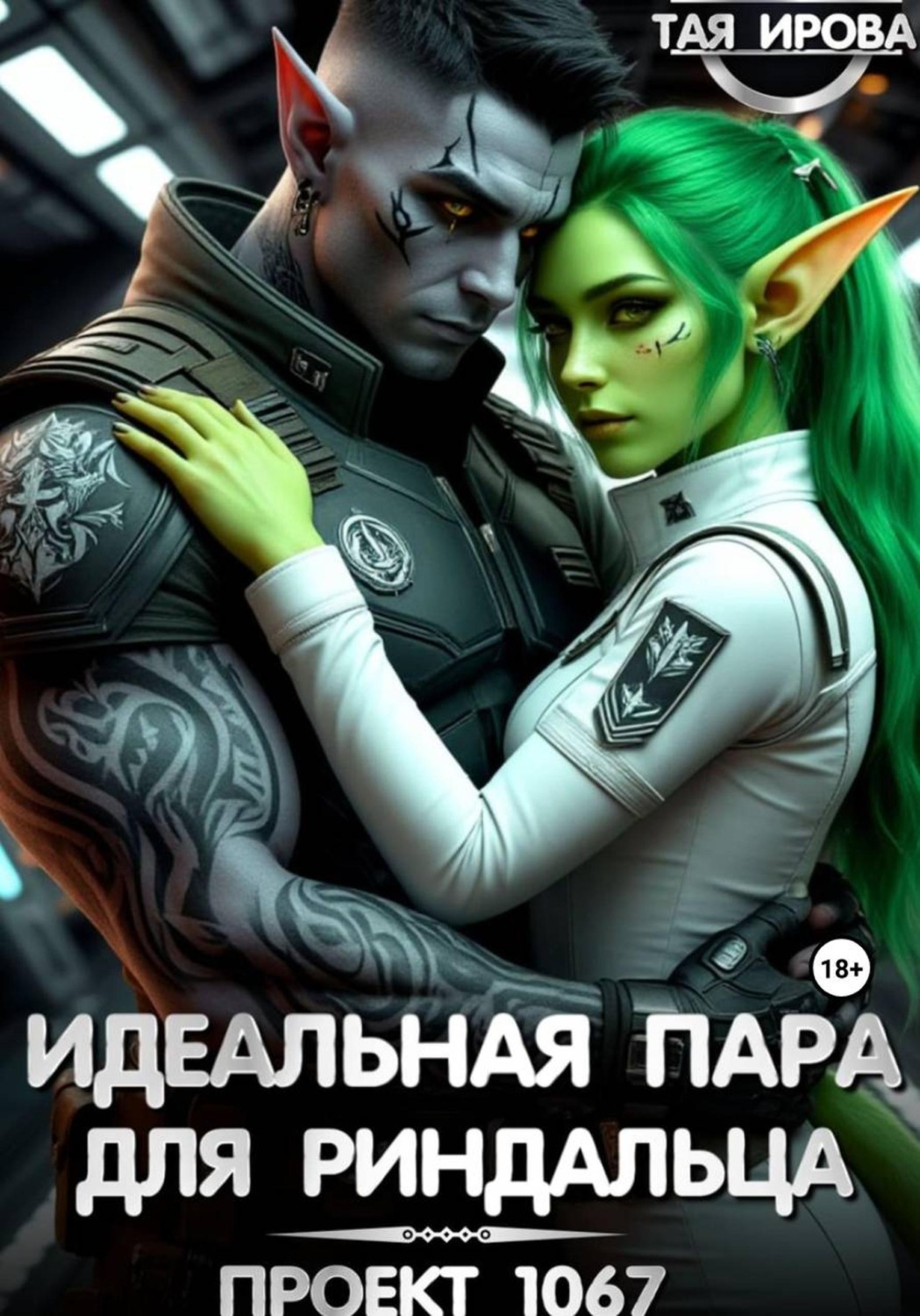 Обложка книги «Идеальная пара для риндалца. Проект 1067»
