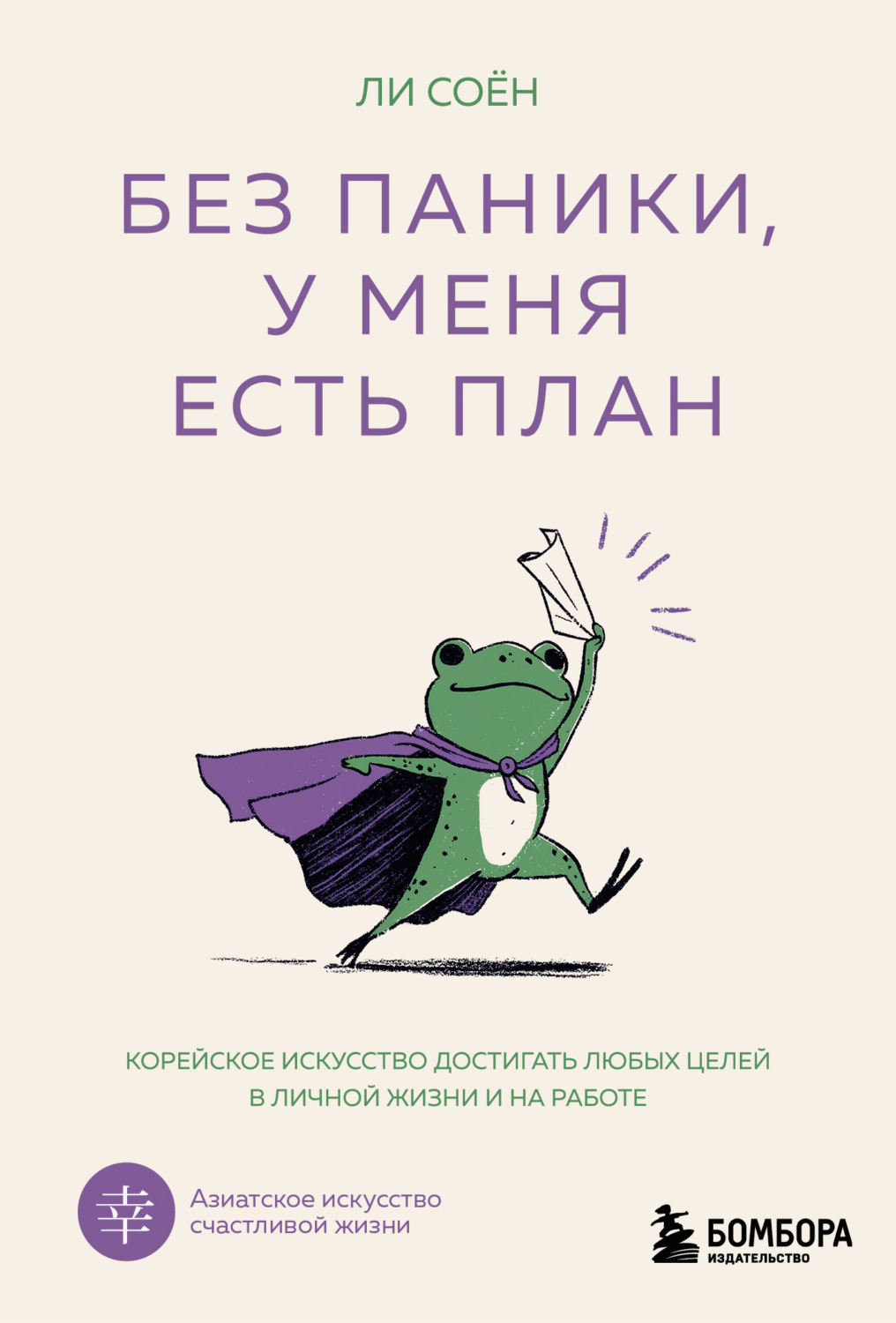 Обложка книги «Без паники, у меня есть план. Корейское искусство достигать любых целей в личной жизни и на работе»