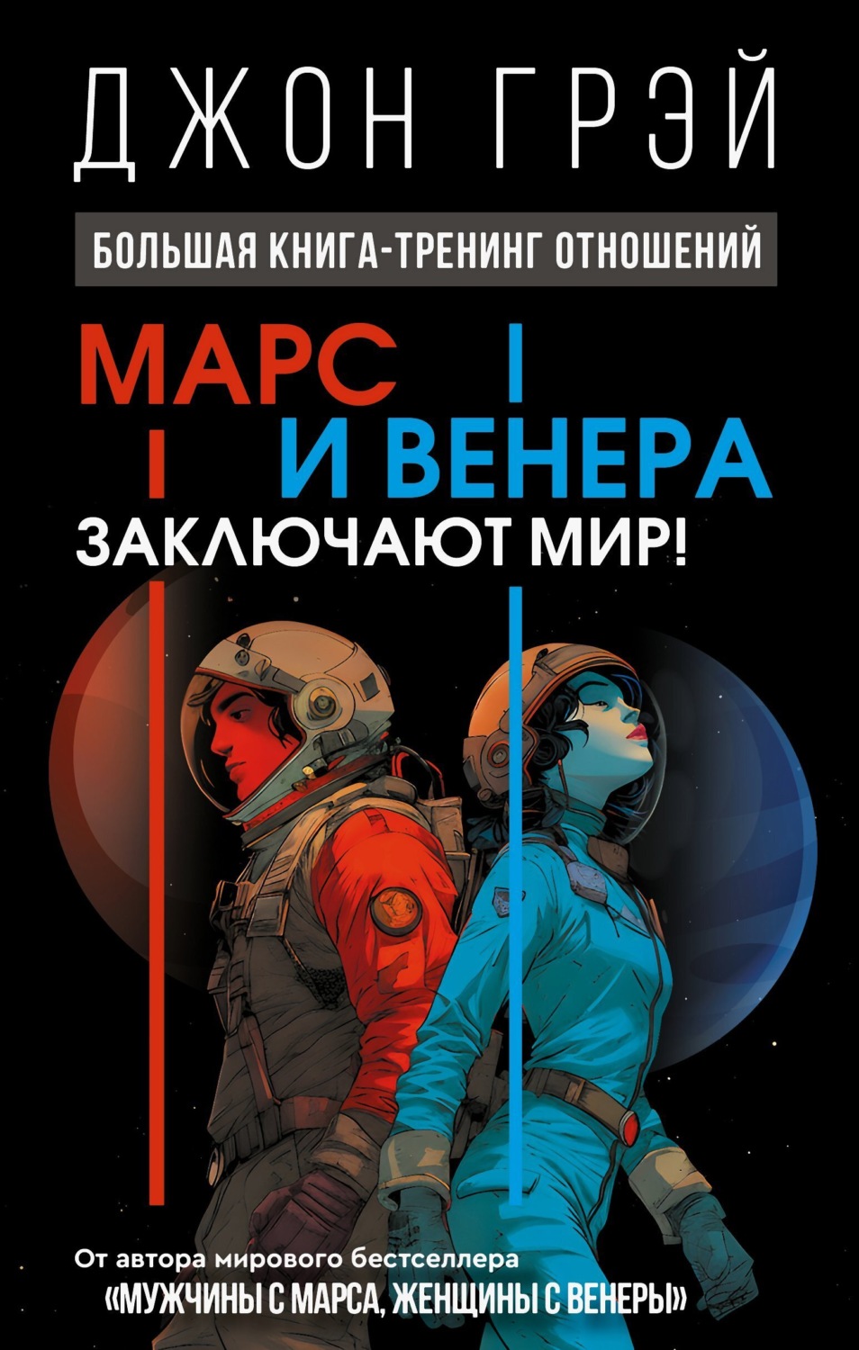 Обложка книги «Марс и Венера заключают мир! Большая книга-тренинг отношений»