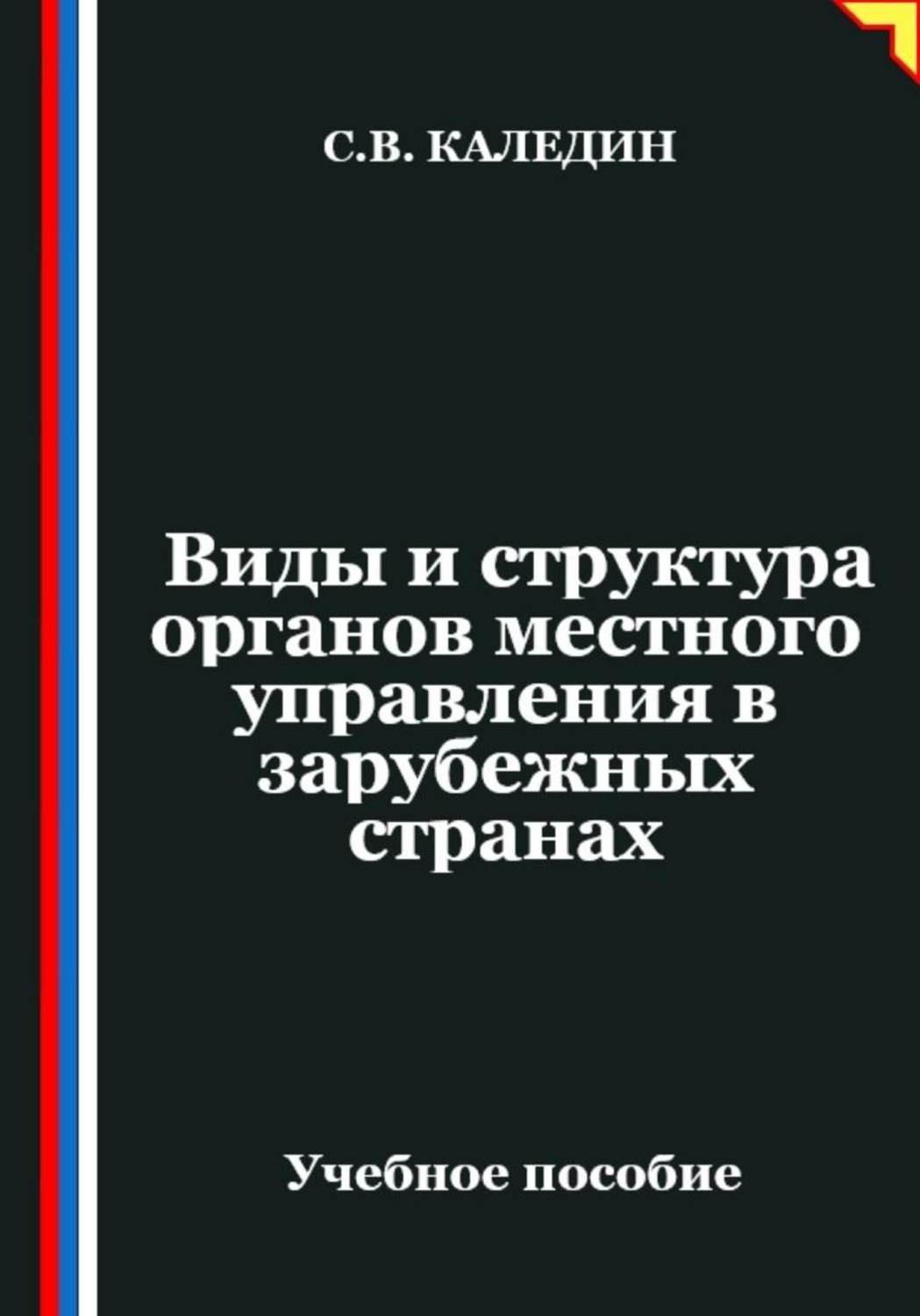 Обложка книги «Виды и структура органов местного управления в зарубежных странах»