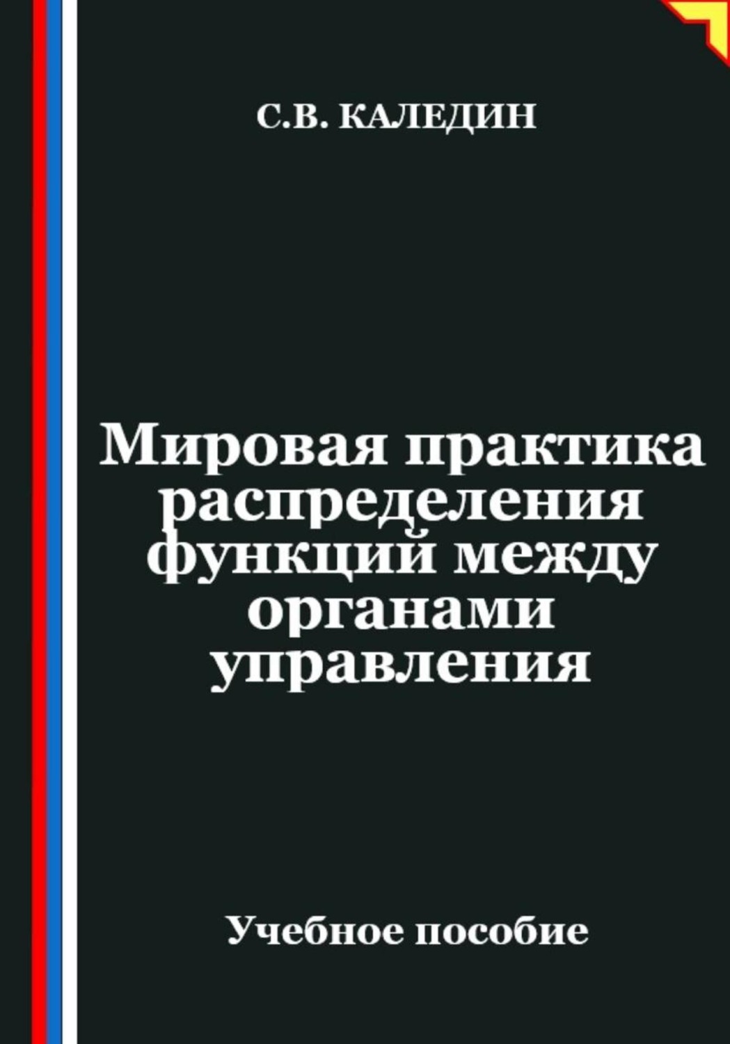 Обложка книги «Мировая практика распределения функций между органами управления»