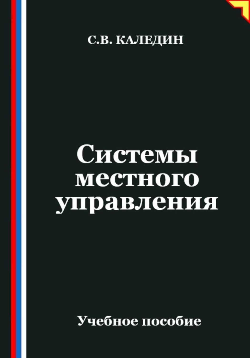 Обложка книги «Системы местного управления»