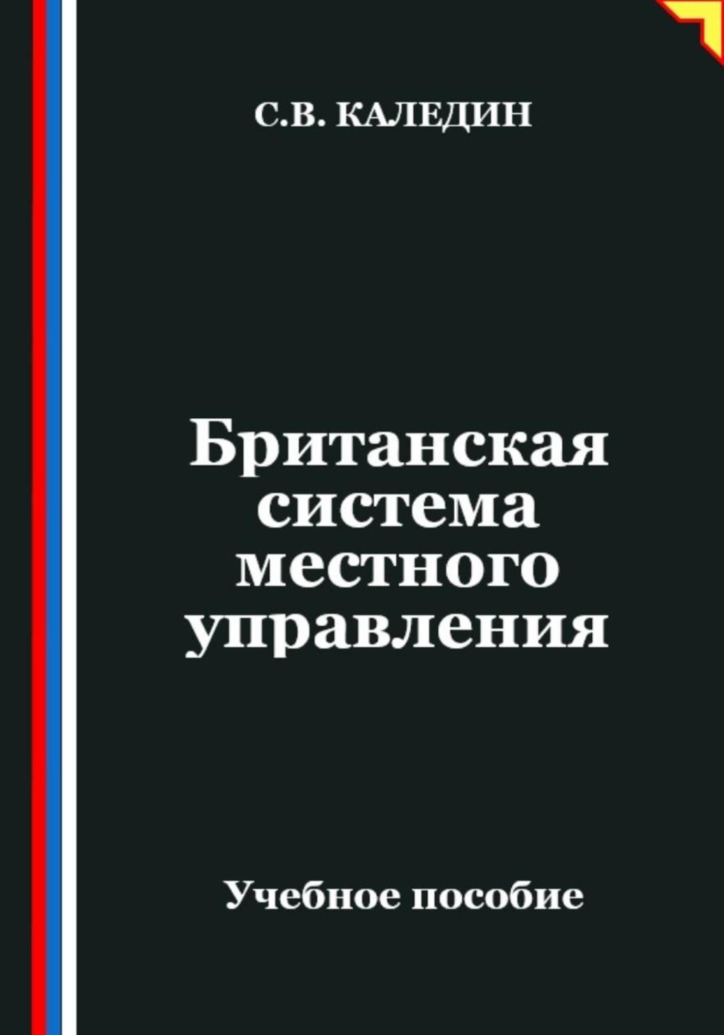 Обложка книги «Британская система местного управления»