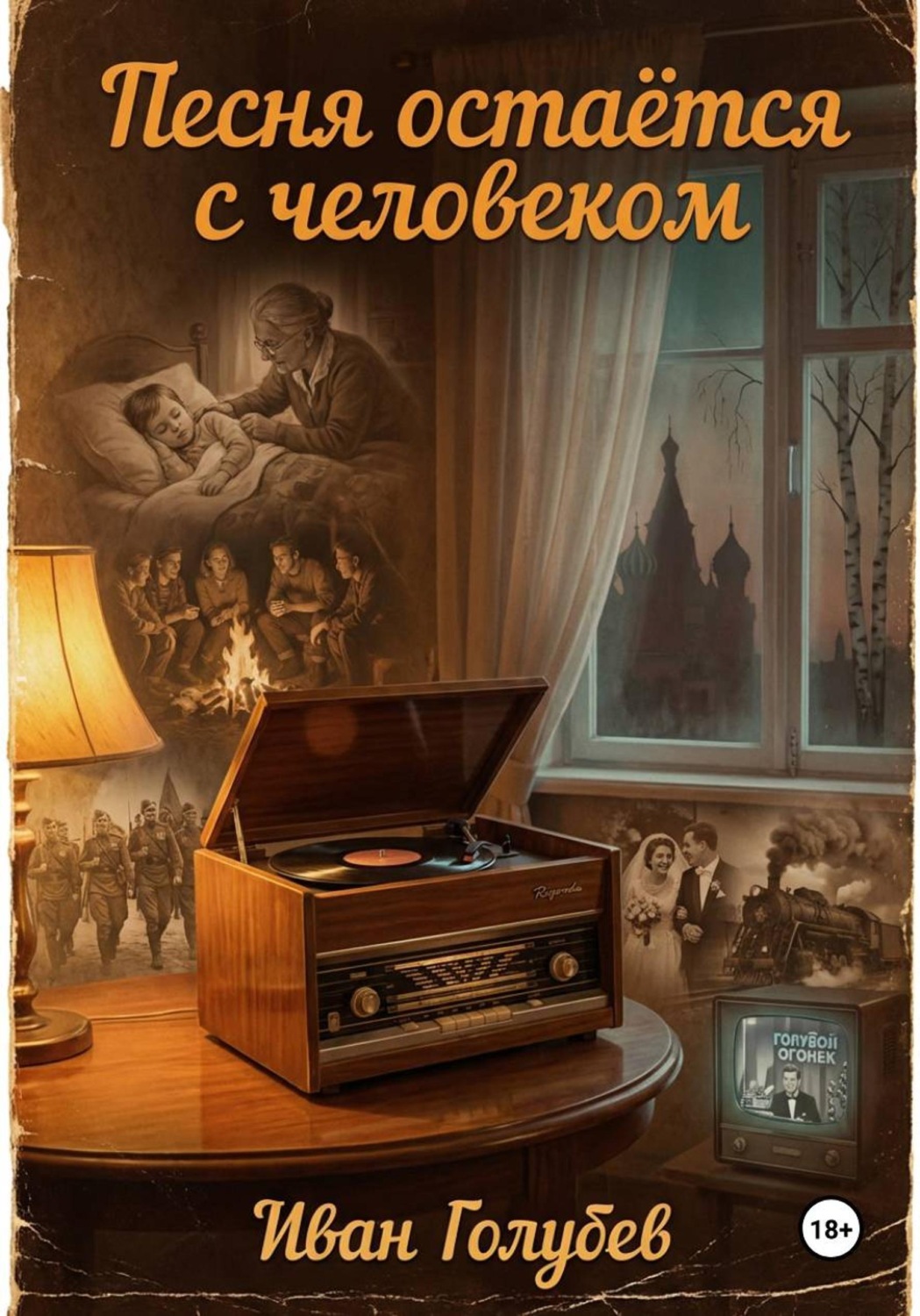 Обложка книги «Песня остаётся с человеком»