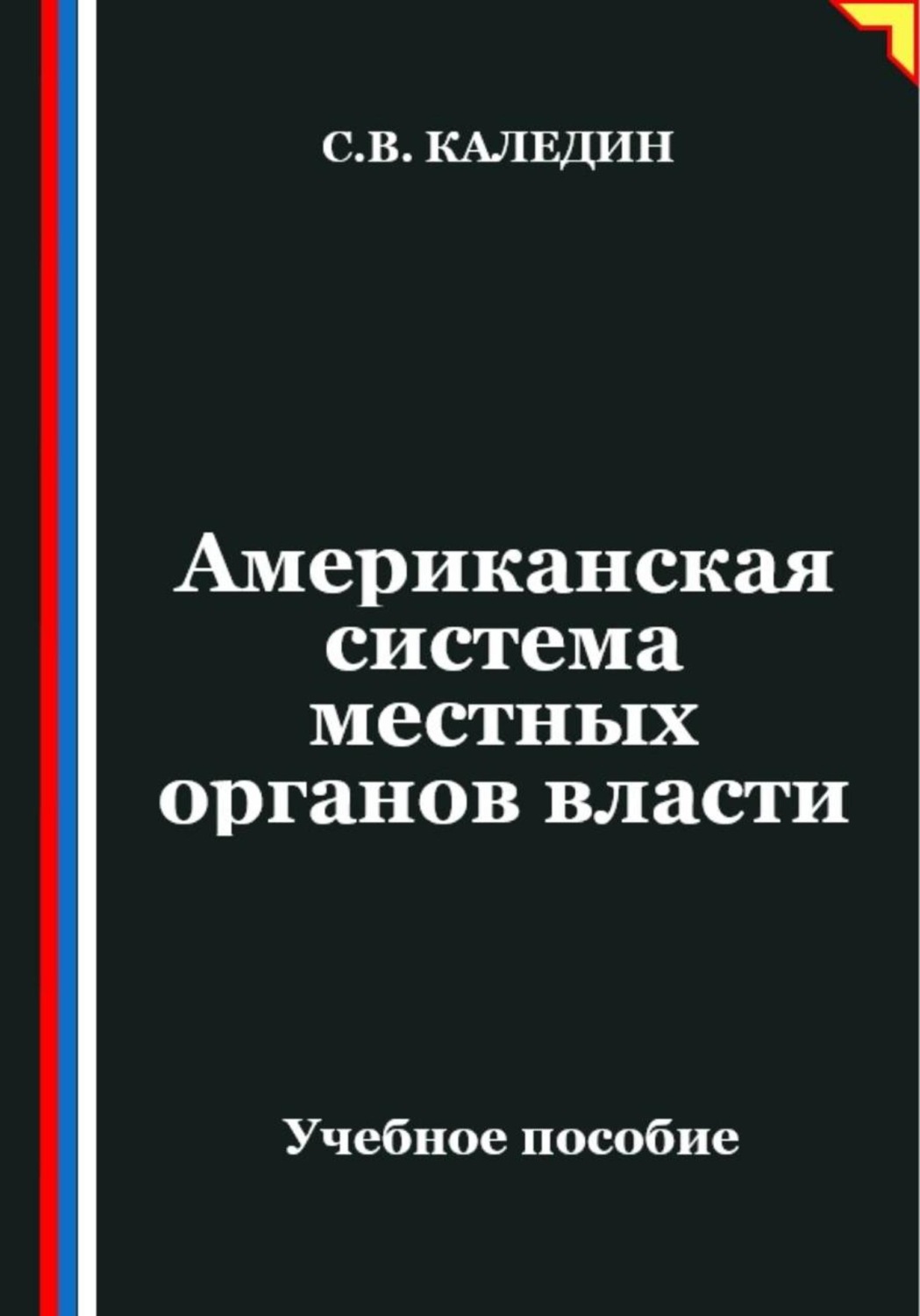 Обложка книги «Американская система местных органов власти»