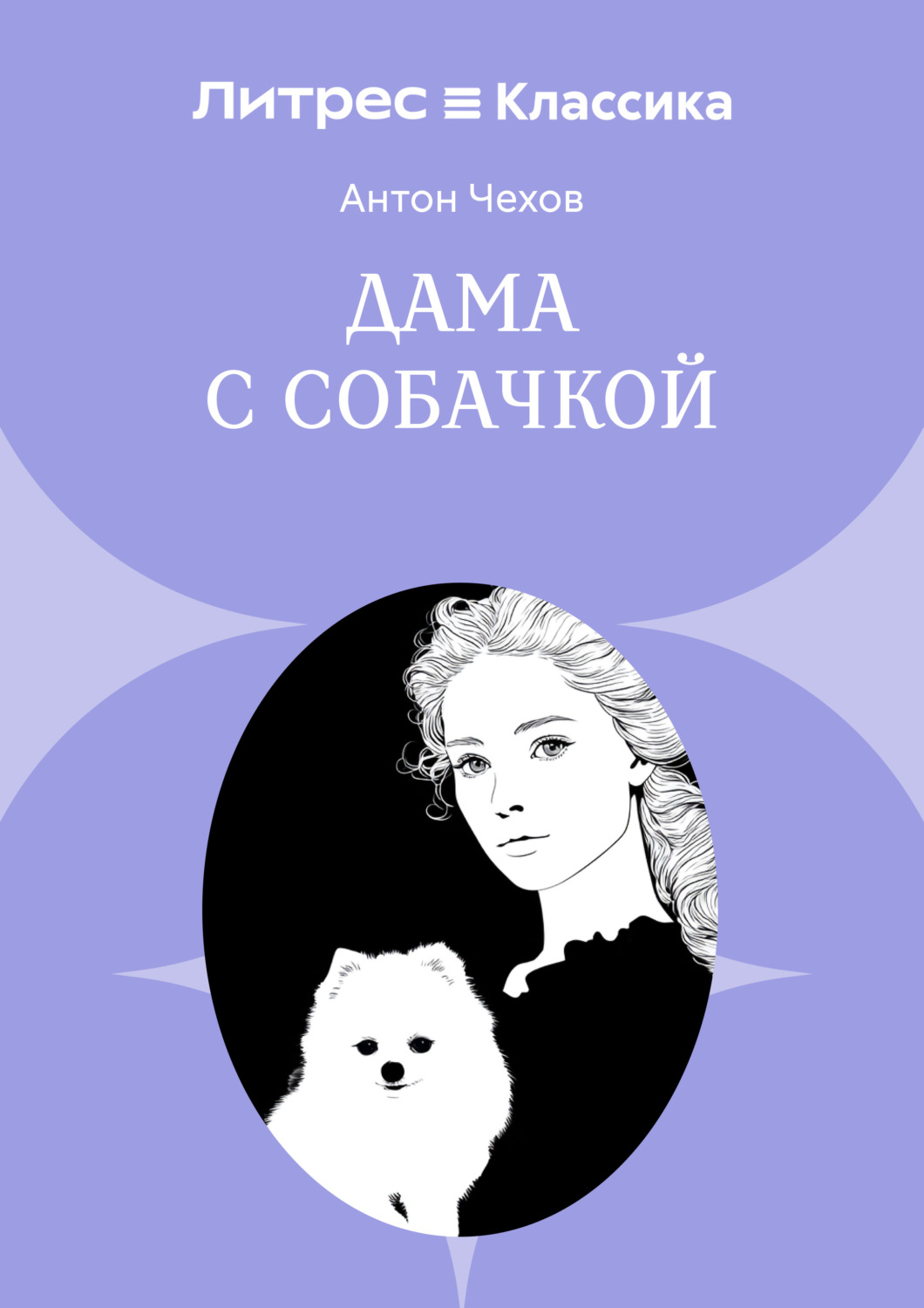 Обложка книги «Дама с собачкой»