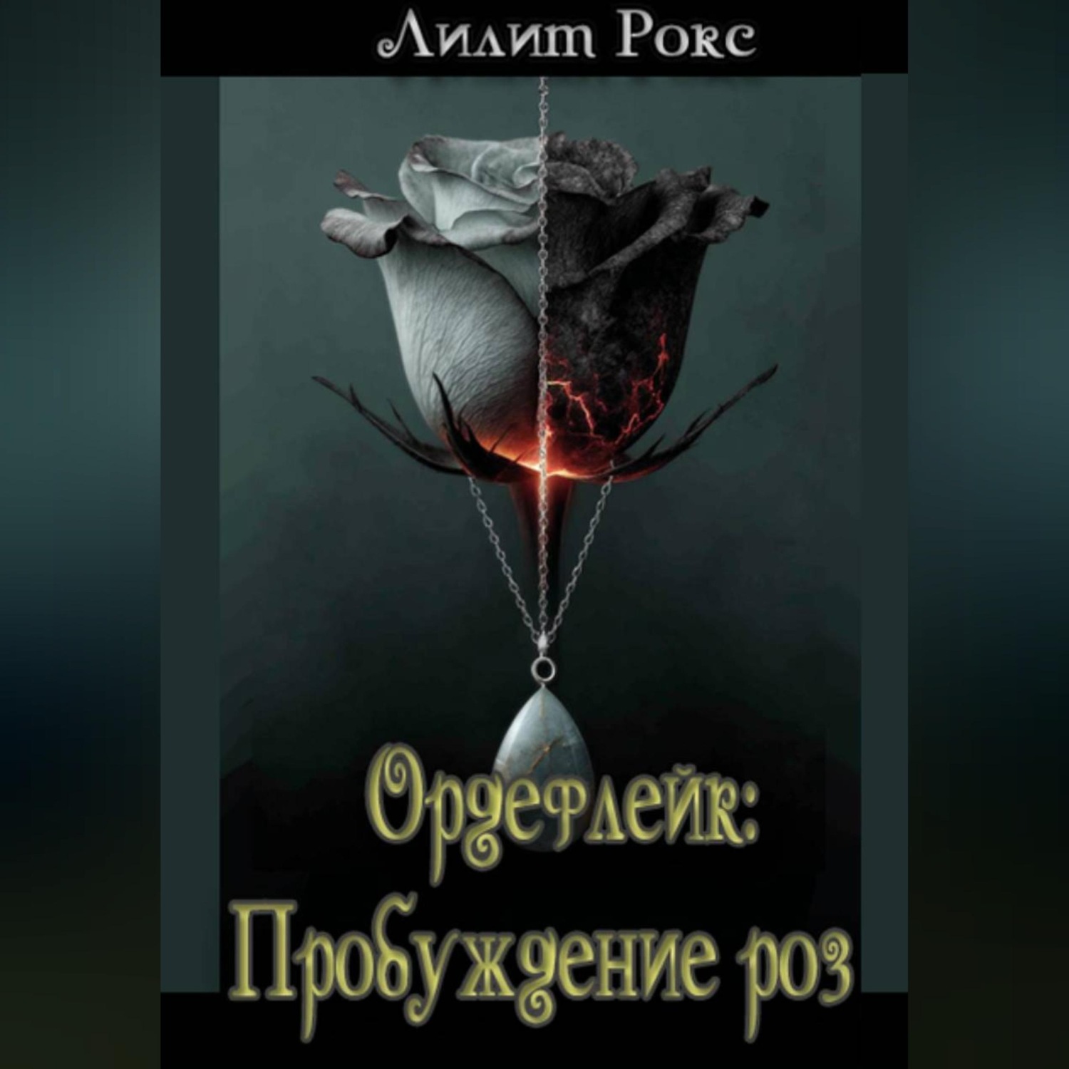 Обложка книги «Ордефлейк: Пробуждение роз»