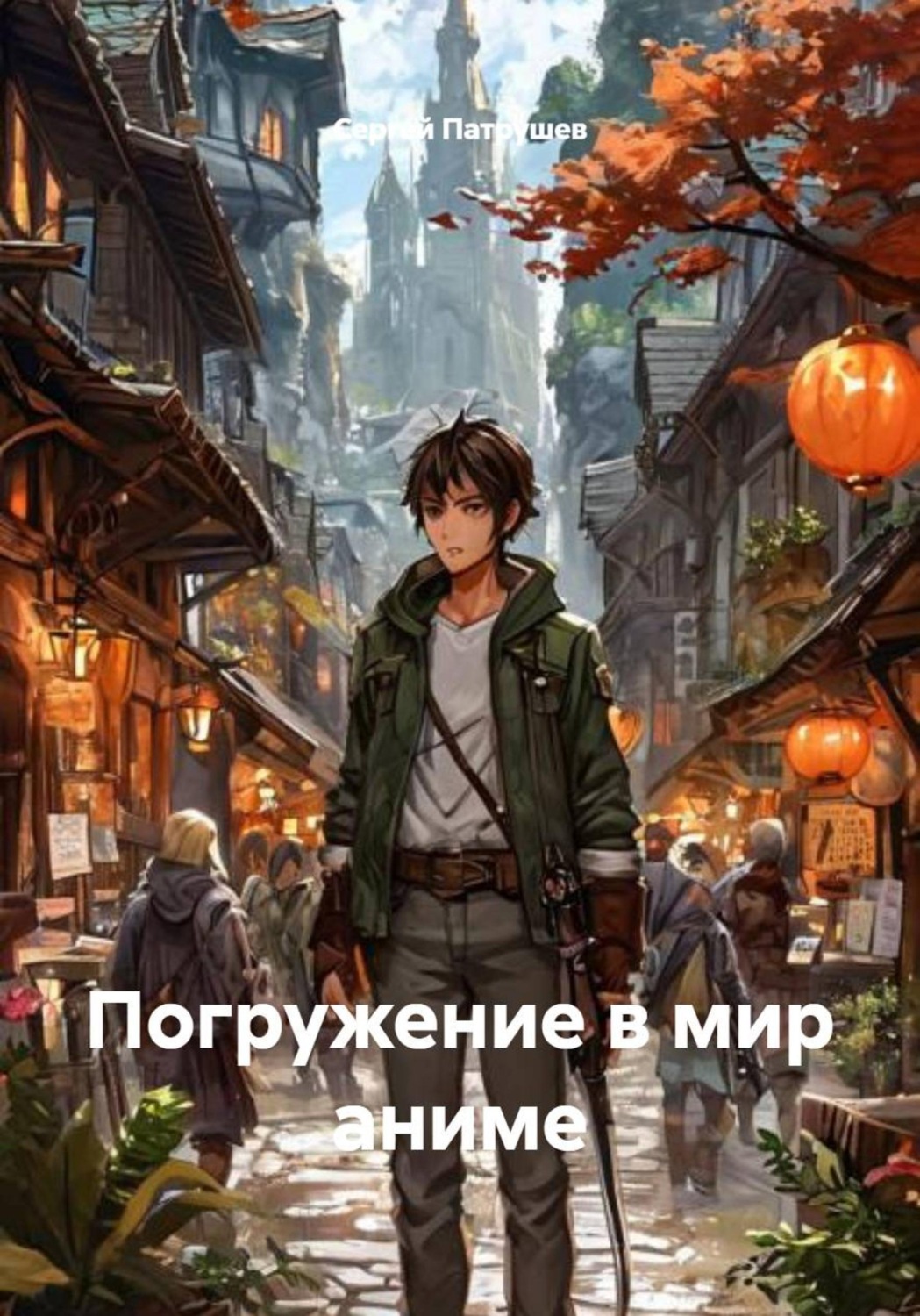 Обложка книги «Погружение в мир аниме»