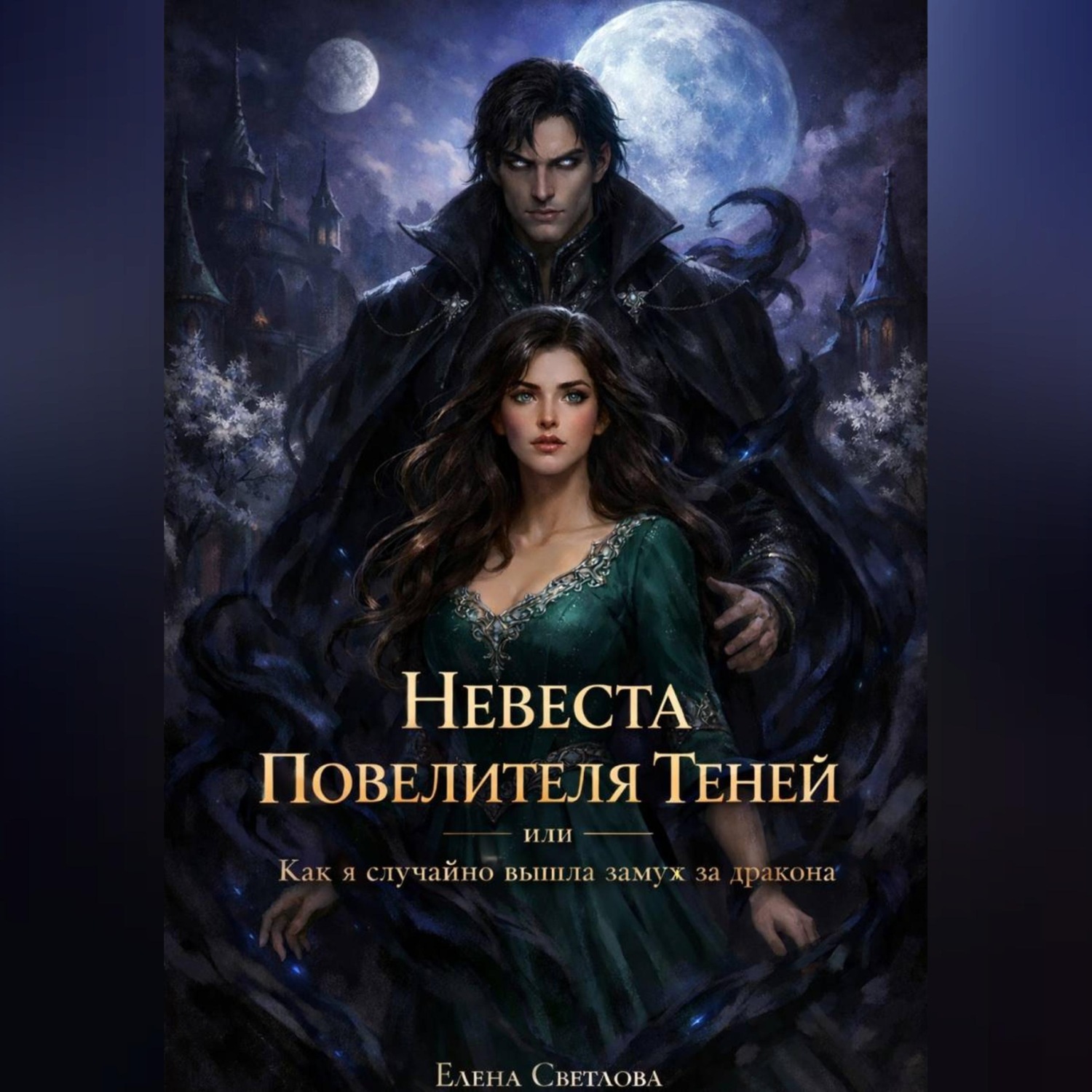 Обложка книги «Невеста Повелителя Теней, или как я случайно вышла замуж за дракона»