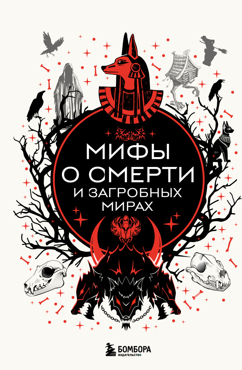 Обложка книги «Мифы о смерти и загробных мирах»