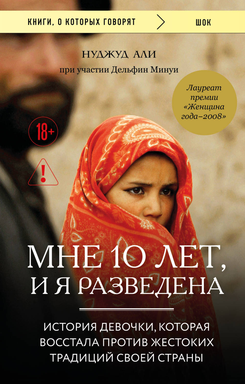 Обложка книги «Мне 10 лет, и я разведена»