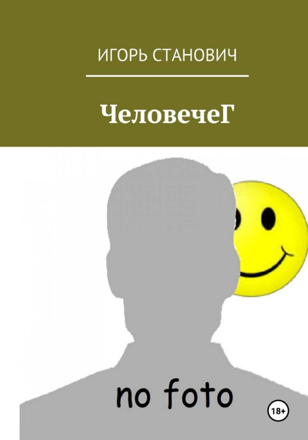 Обложка книги «ЧеловечеГ»