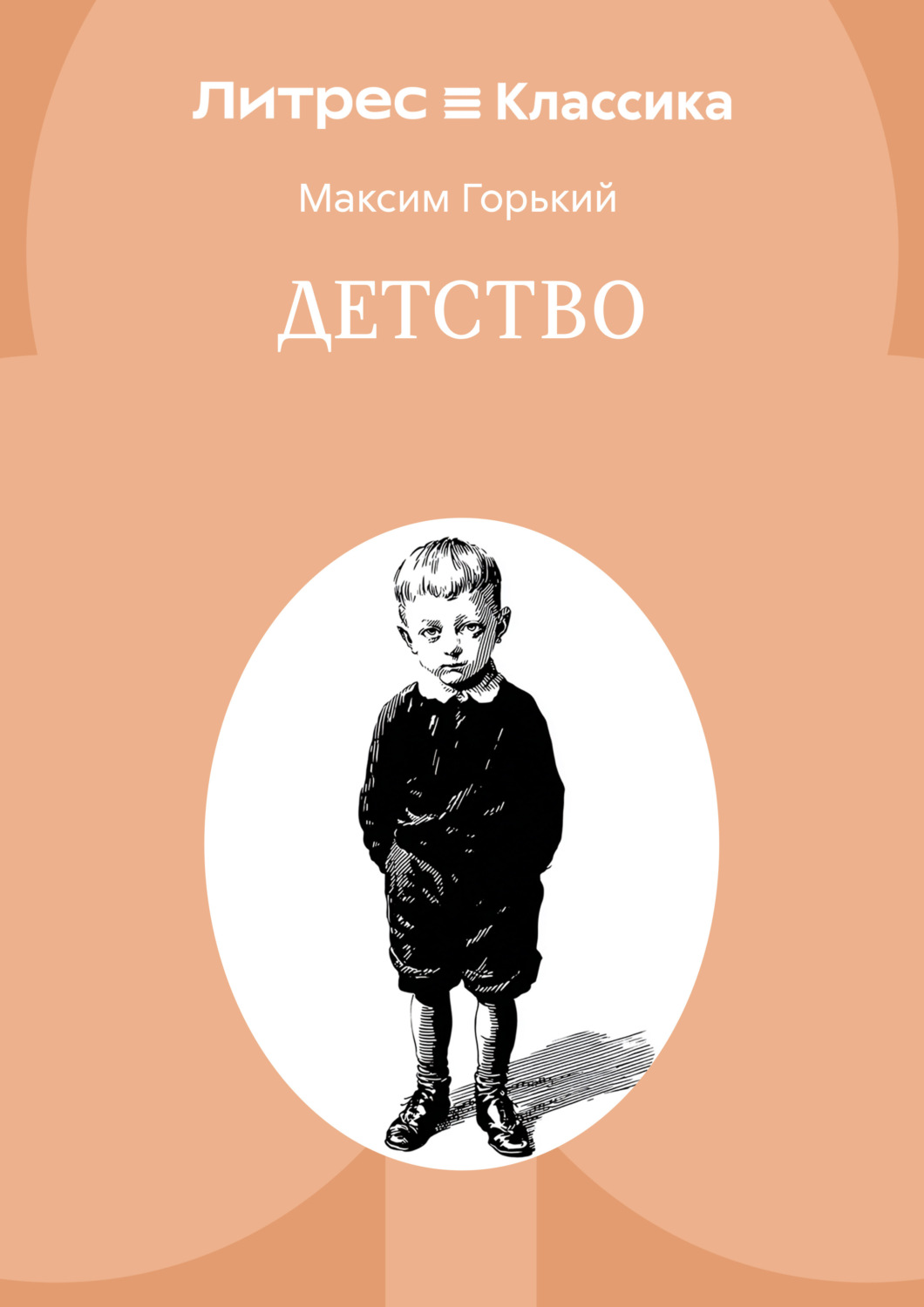 Обложка книги «Детство»