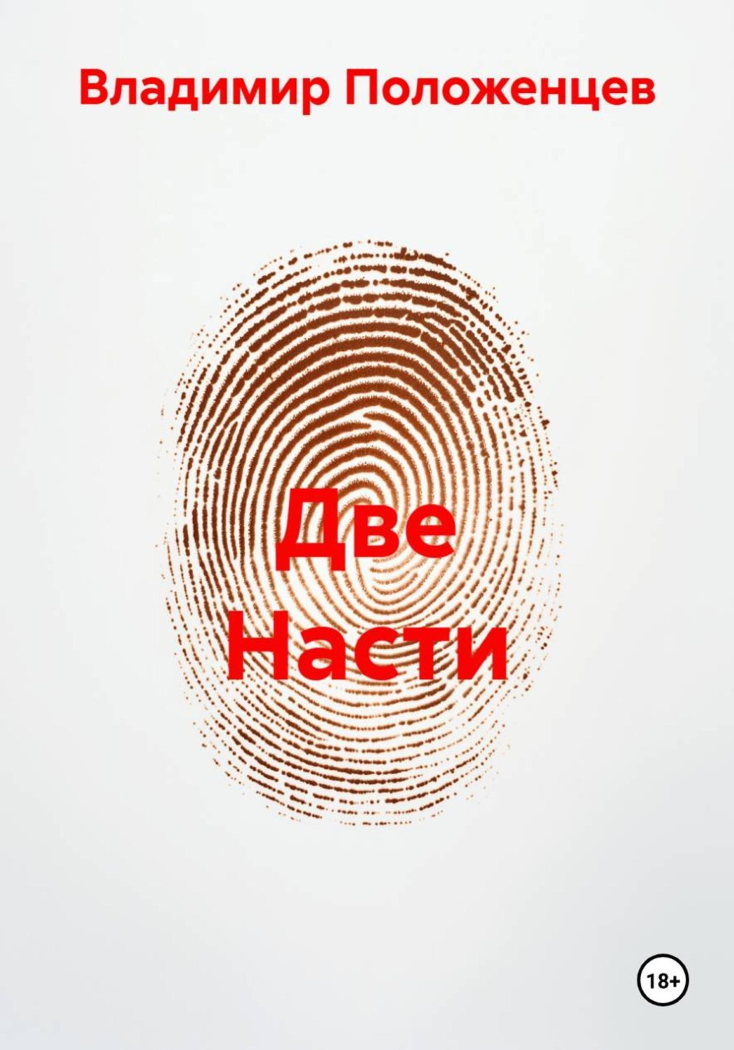 Обложка книги «Две Насти»