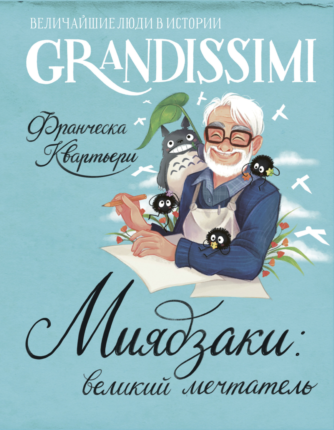 Обложка книги «Миядзаки: великий мечтатель»