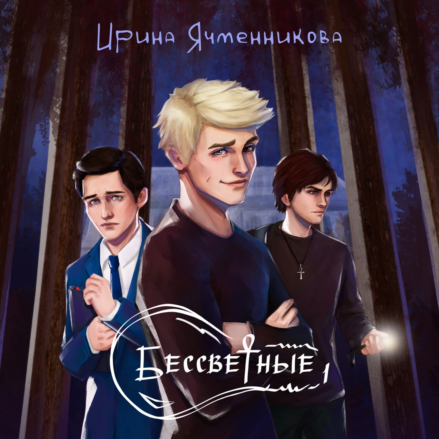 Обложка книги «Бессветные 1»