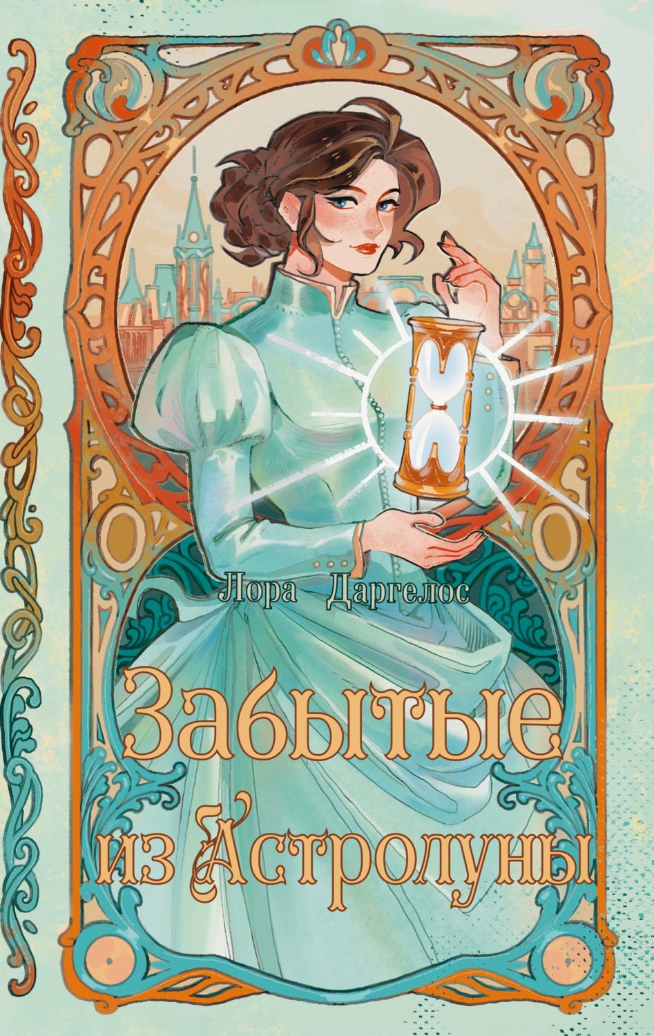 Обложка книги «Забытые из Астролуны»