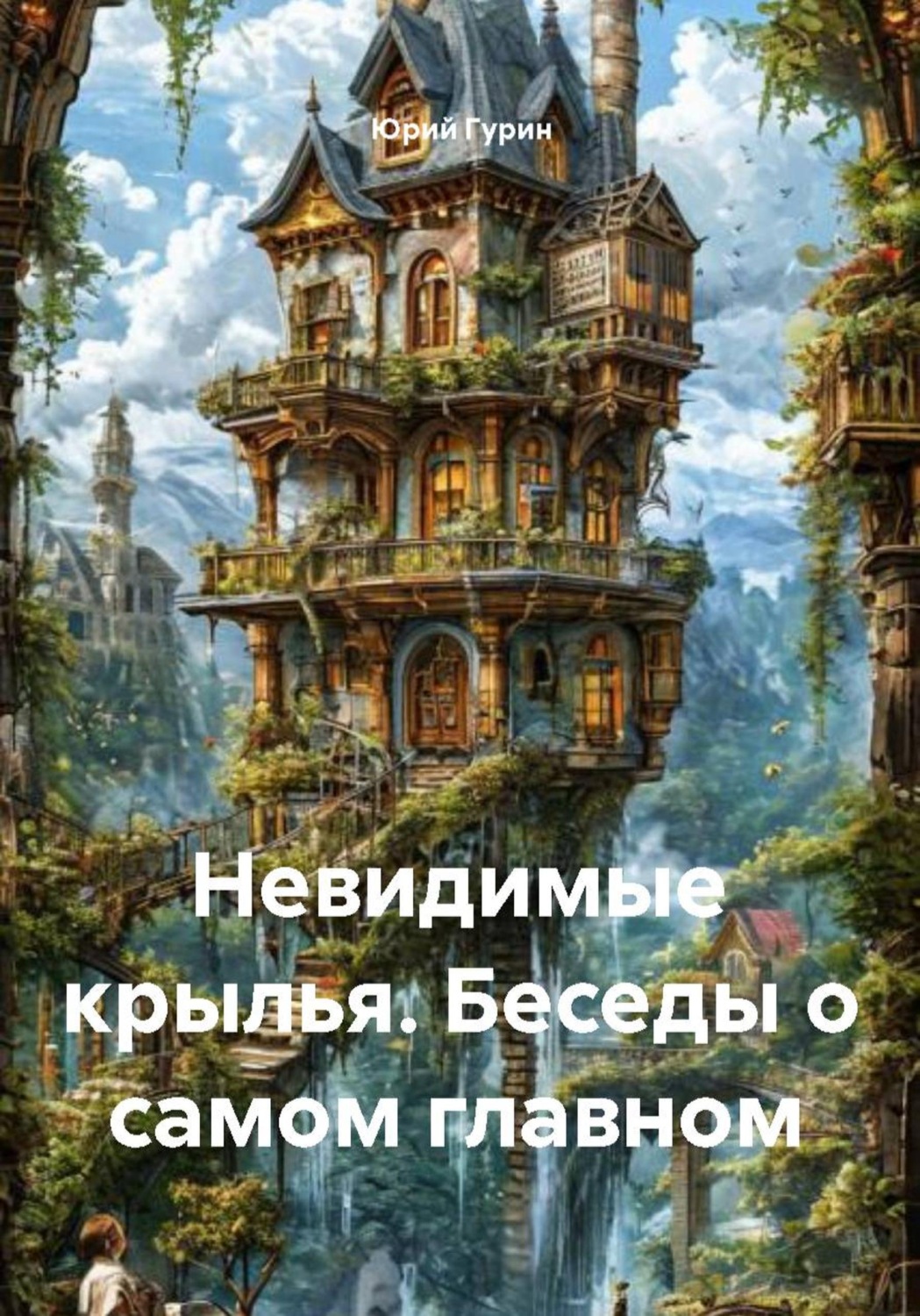Обложка книги «Невидимые крылья. Беседы о самом главном»