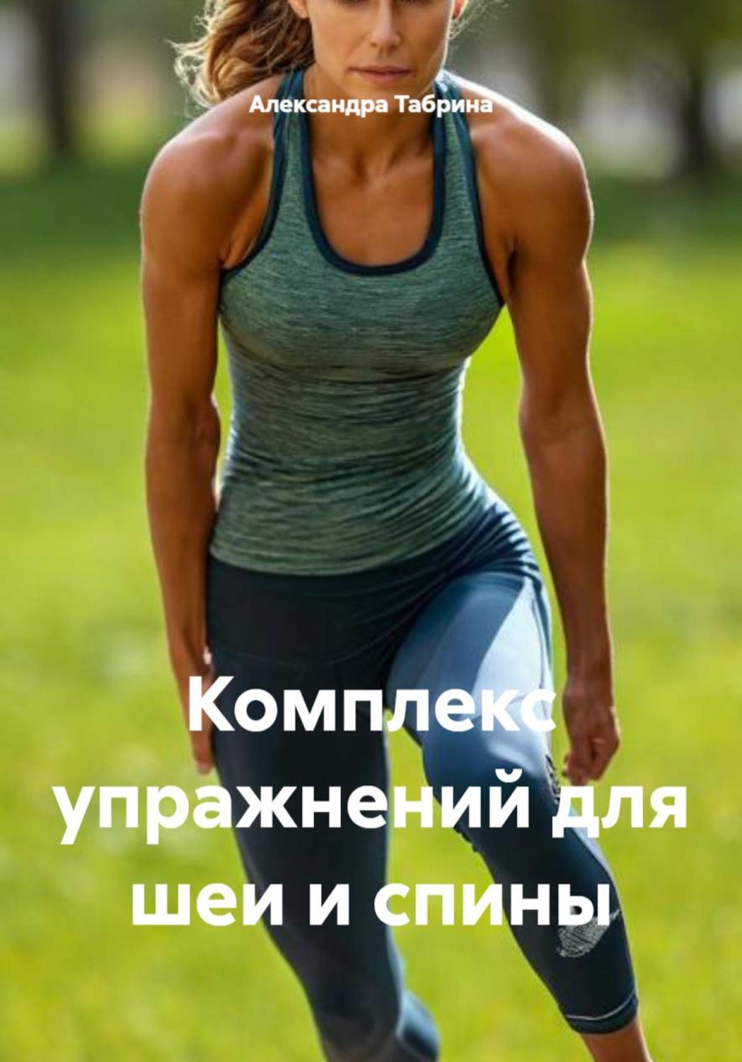 Обложка книги «Комплекс упражнений для шеи и спины»