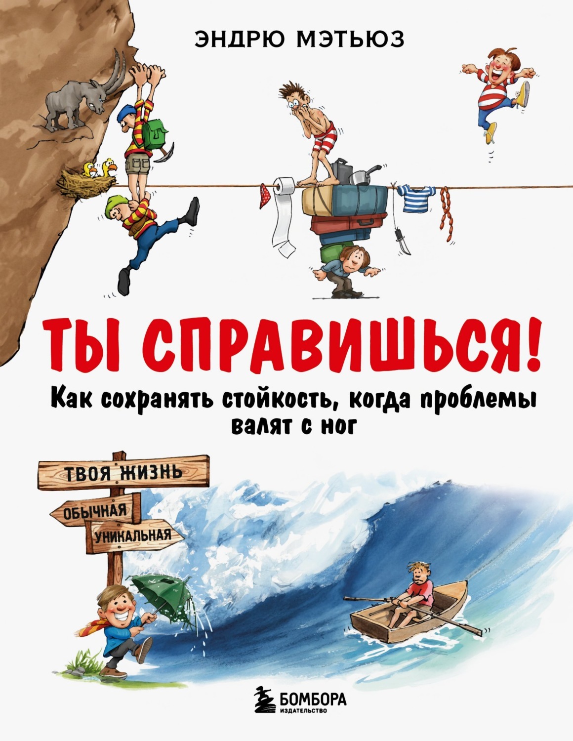 Обложка книги «Ты справишься! Как сохранять стойкость, когда проблемы валят с ног»