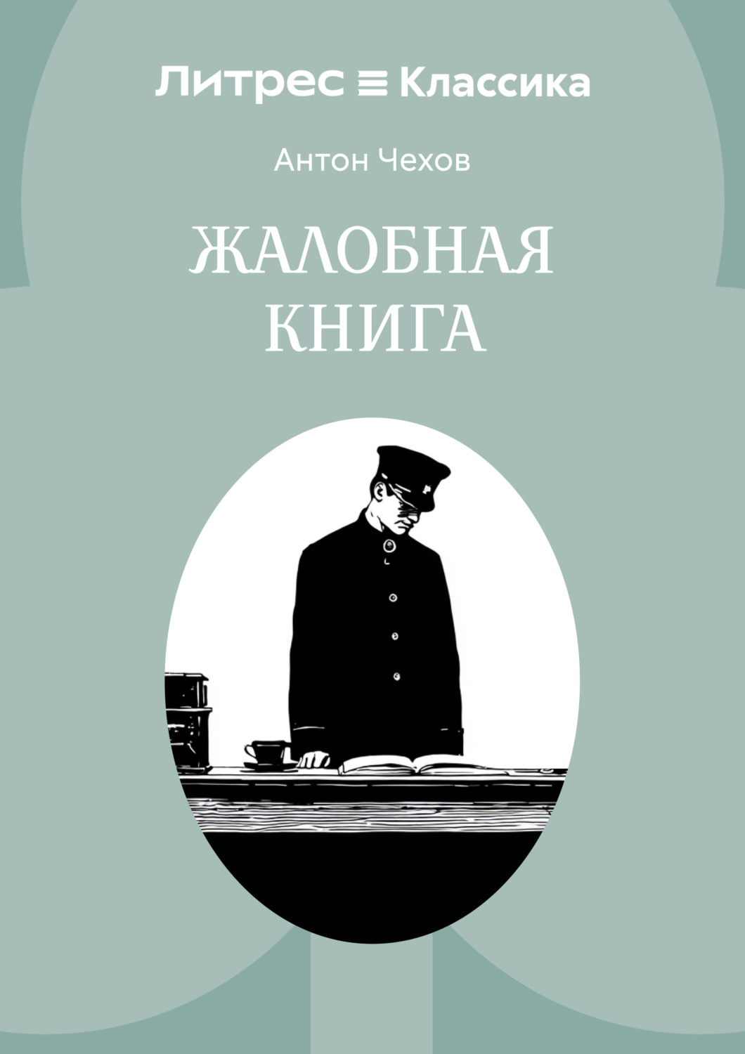 Обложка книги «Жалобная книга»