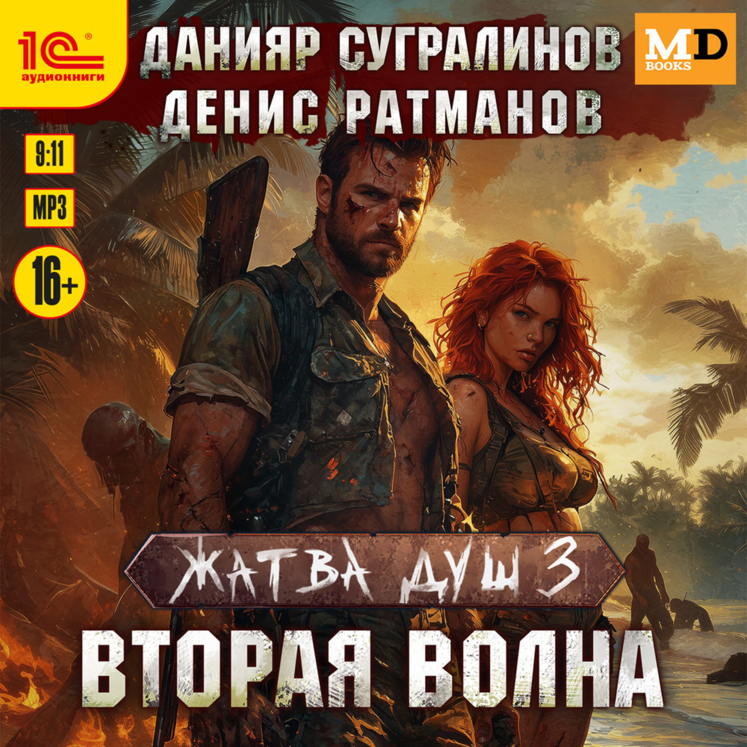 Обложка книги «Жатва душ. Вторая волна»