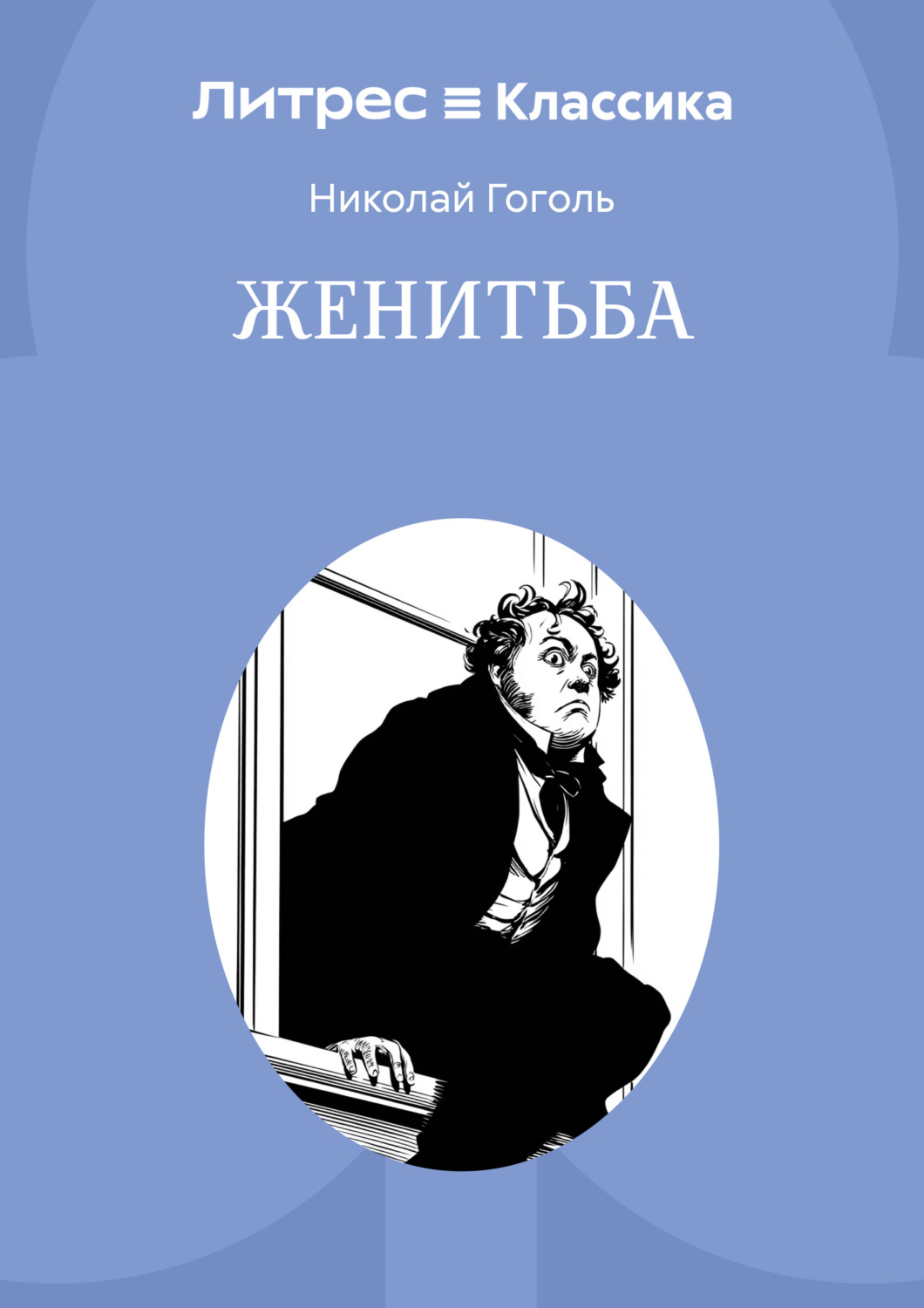 Обложка книги «Женитьба»