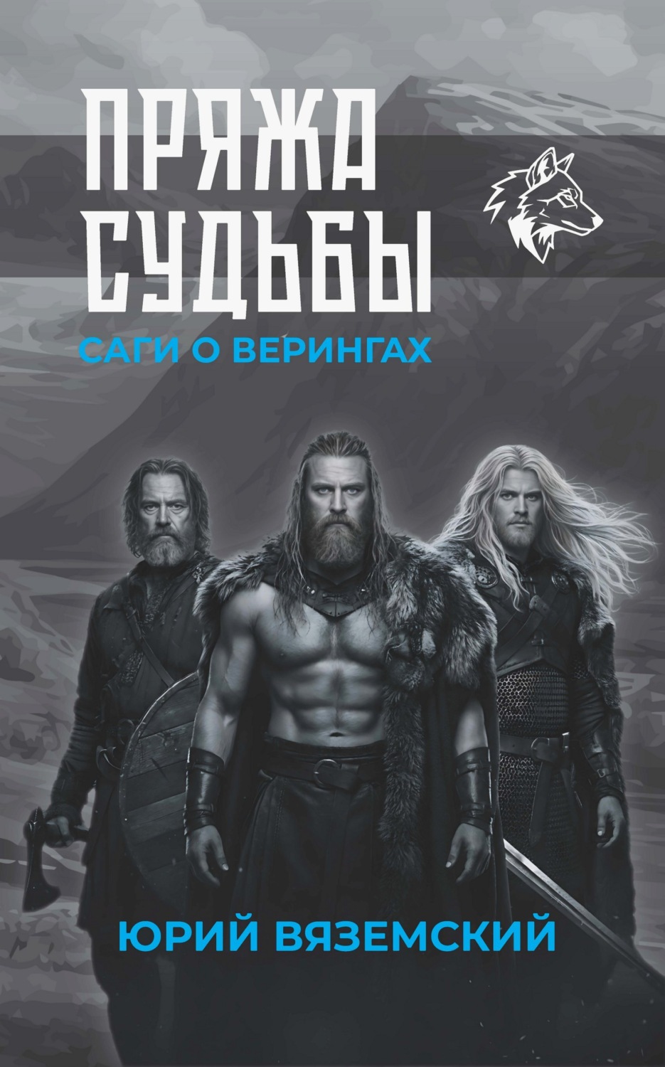 Обложка книги «Пряжа судьбы. Саги о верингах в 2 кн. Книга 1»
