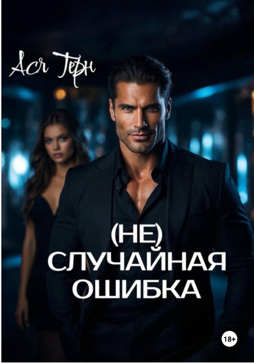 Обложка книги «(Не) случайная ошибка»