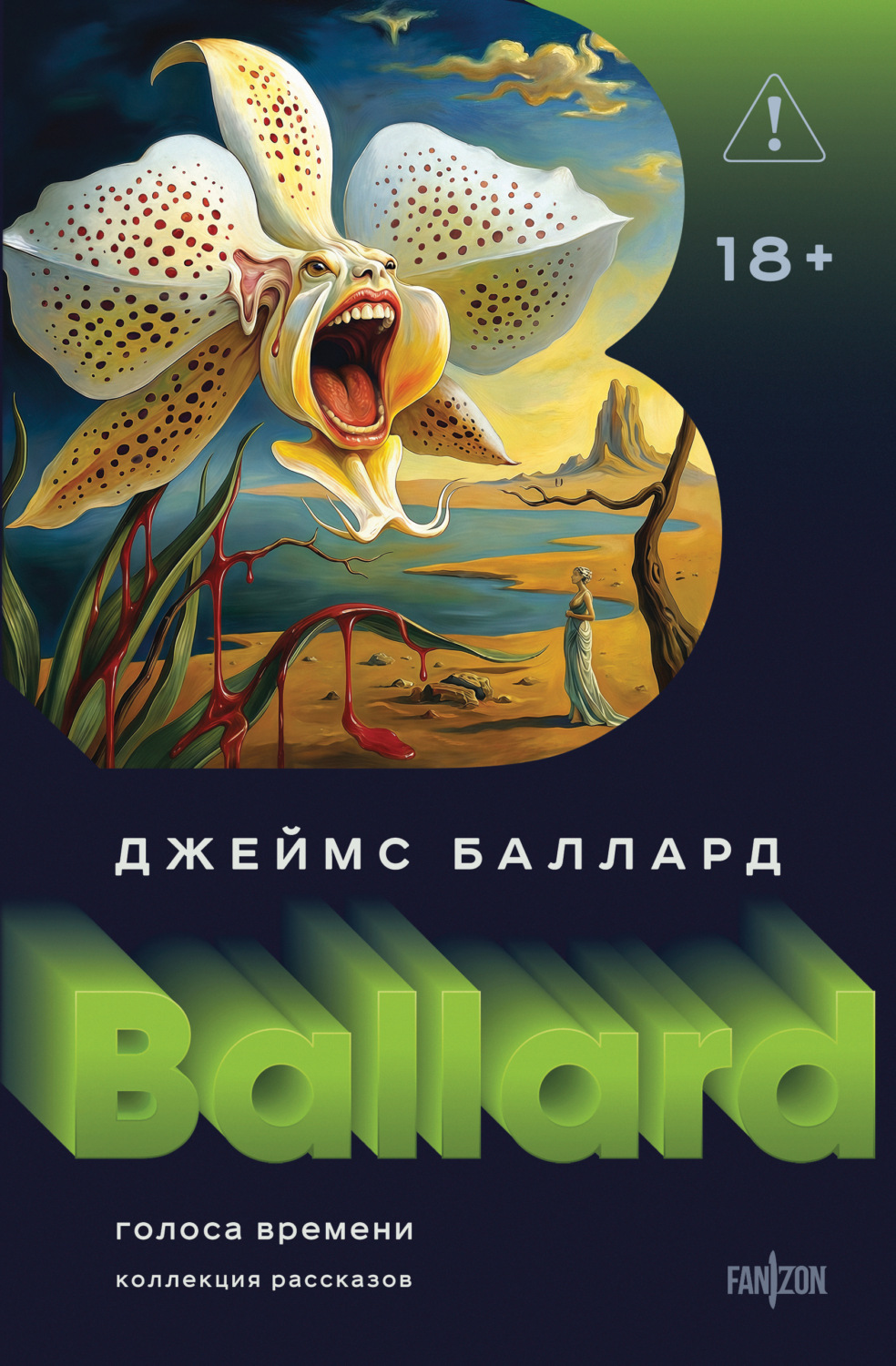 Обложка книги «Голоса времени»