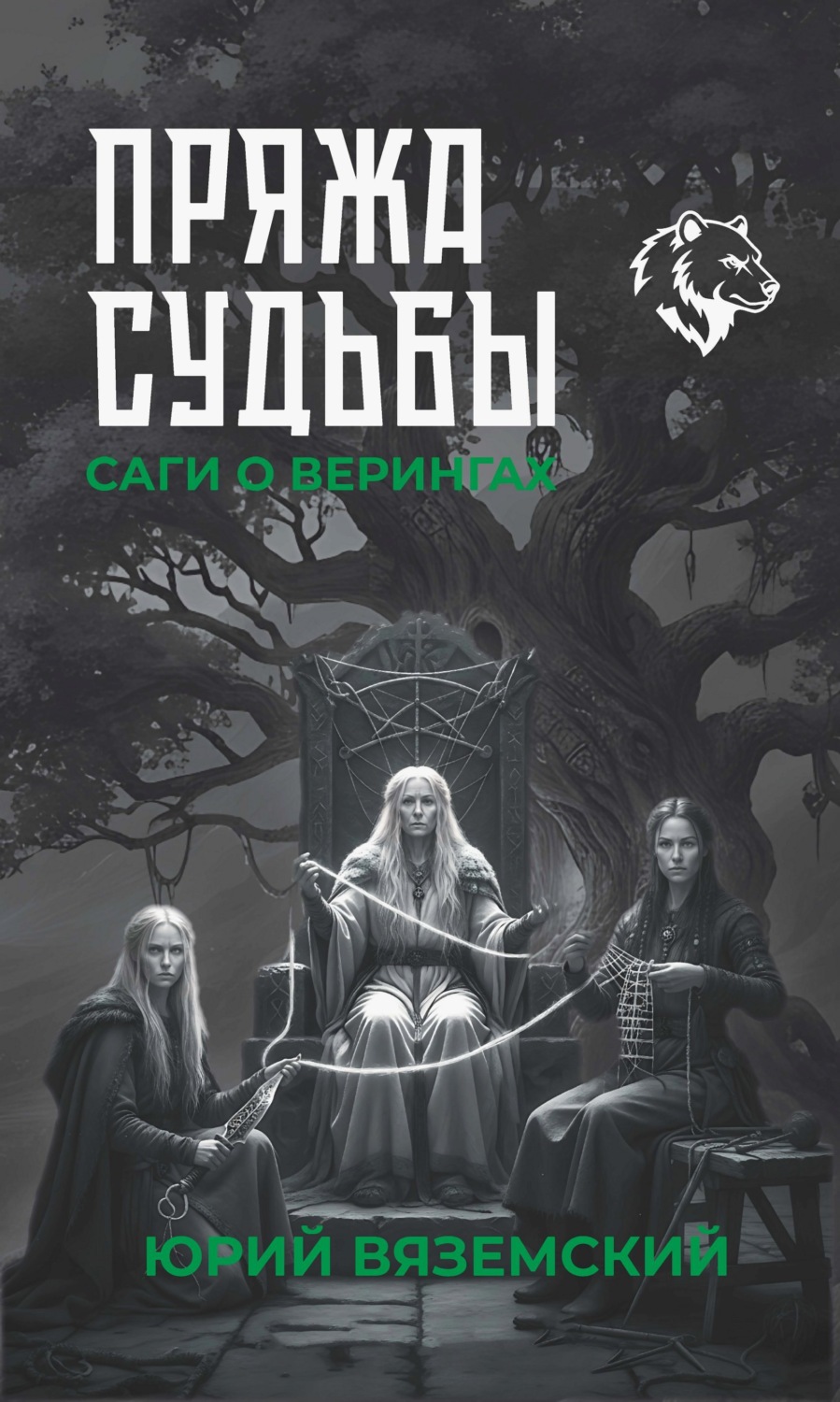 Обложка книги «Пряжа судьбы. Саги о верингах в 2 кн. Книга 2»