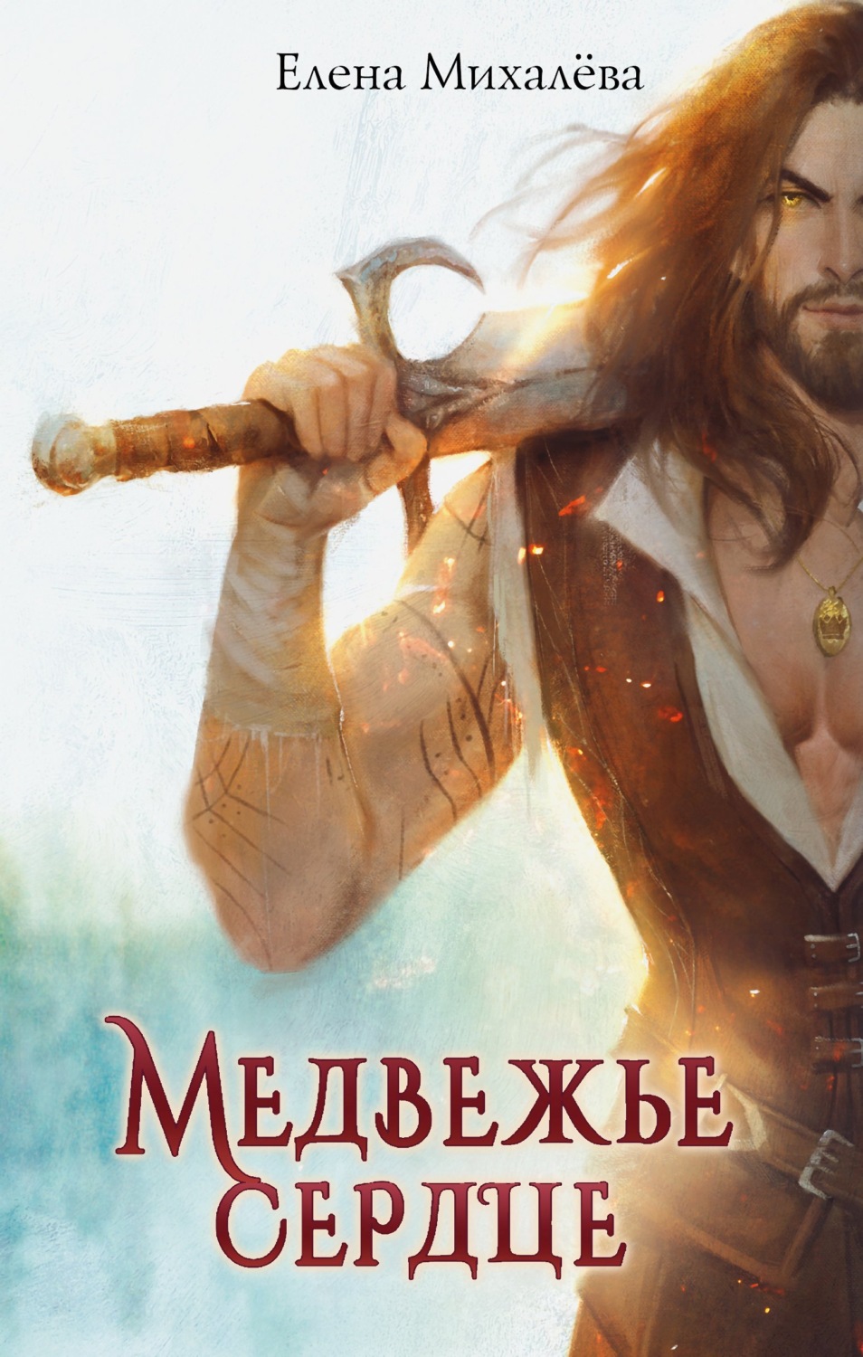 Обложка книги «Медвежье сердце»