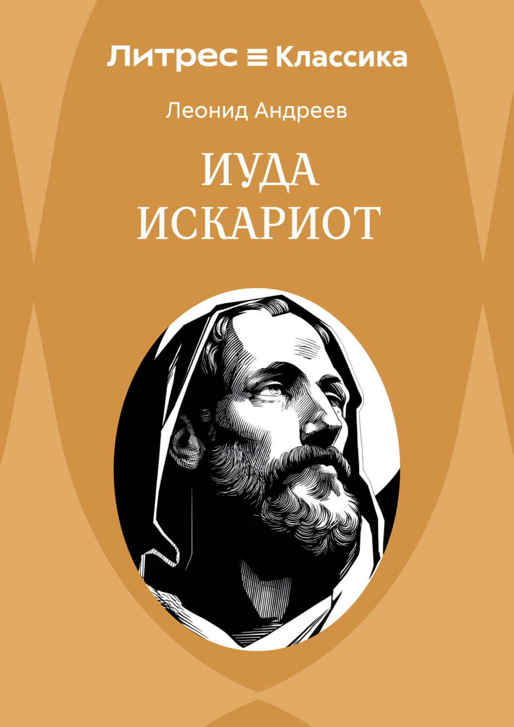 Обложка книги «Иуда Искариот»