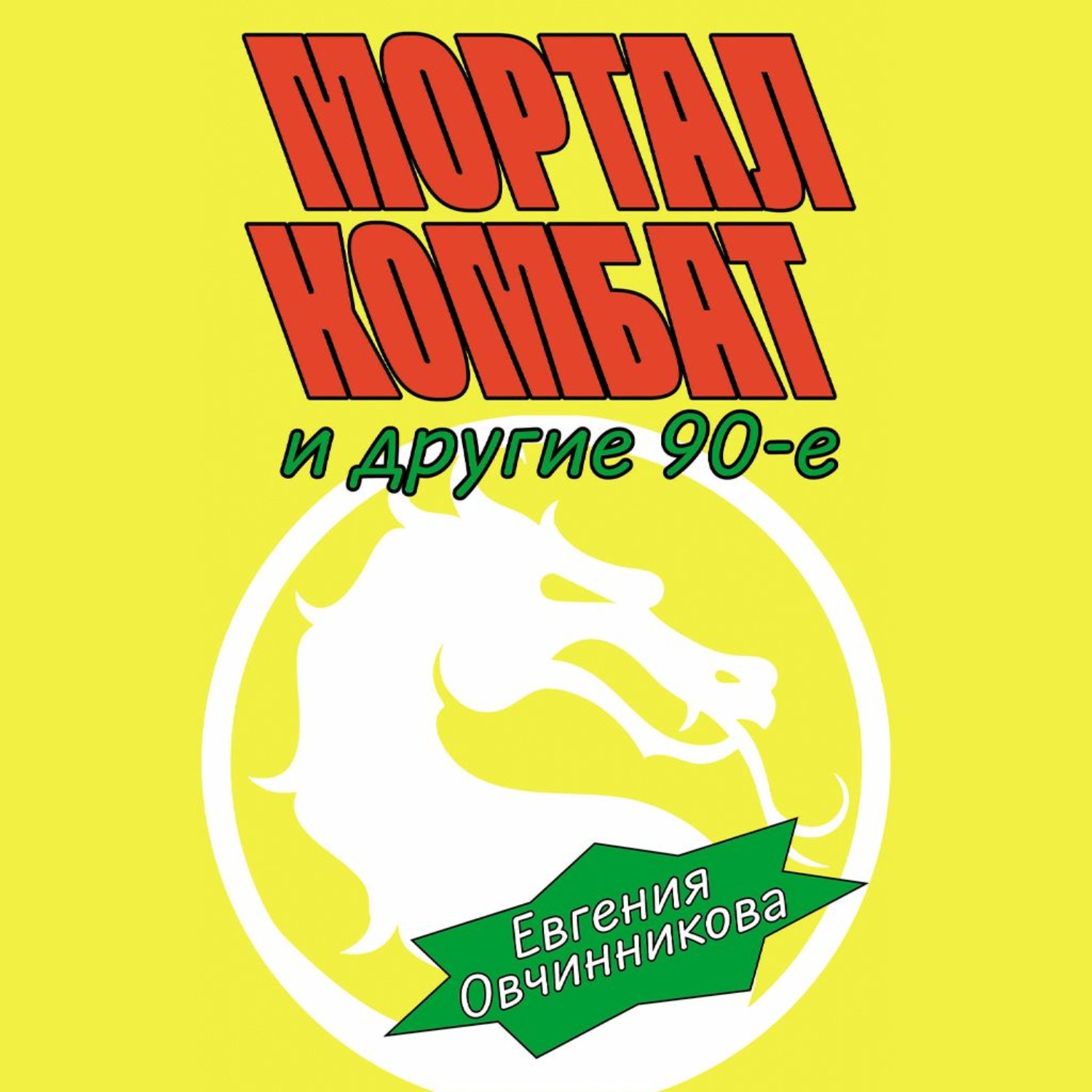 Обложка книги «Мортал комбат и другие 90-е»