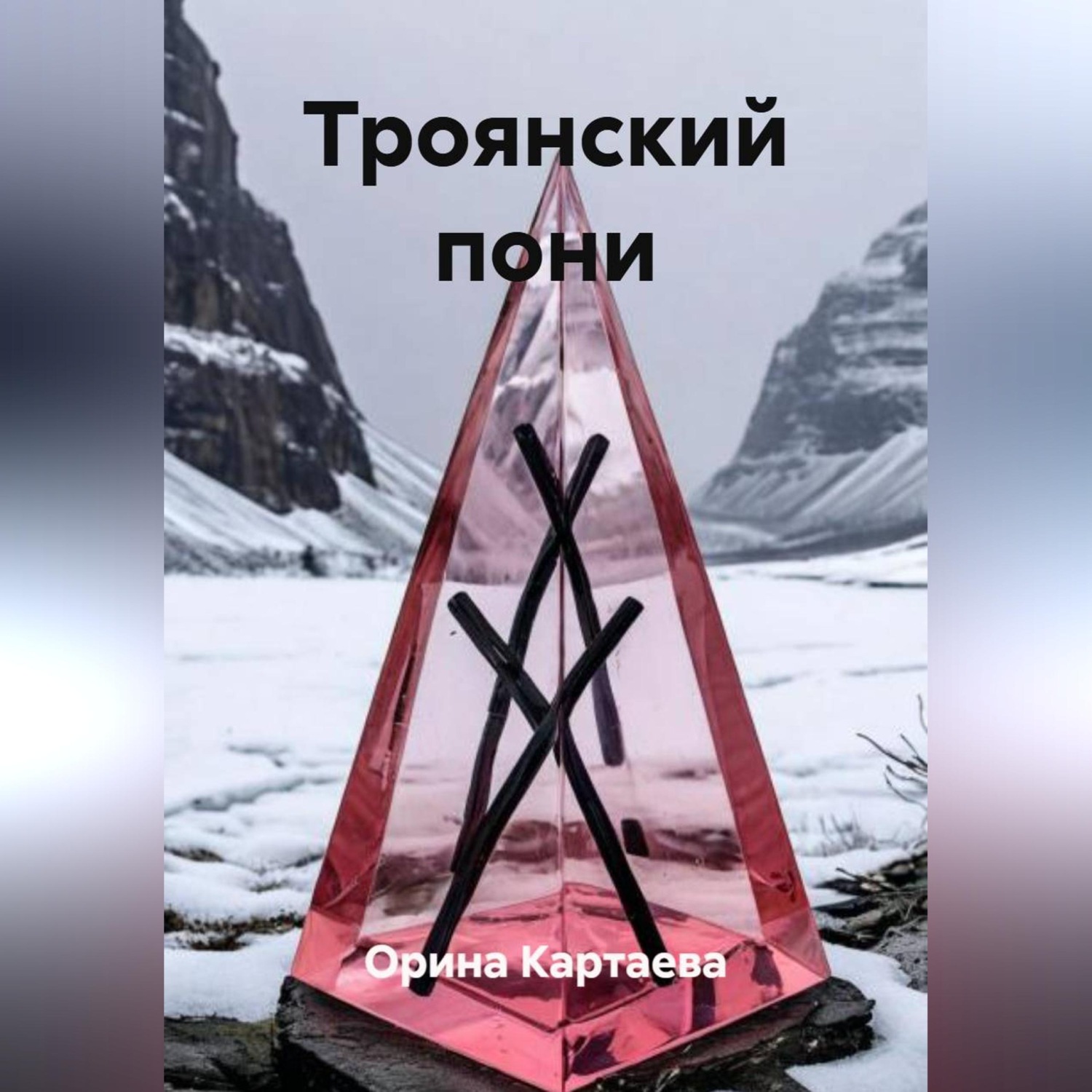 Обложка книги «Троянский пони»