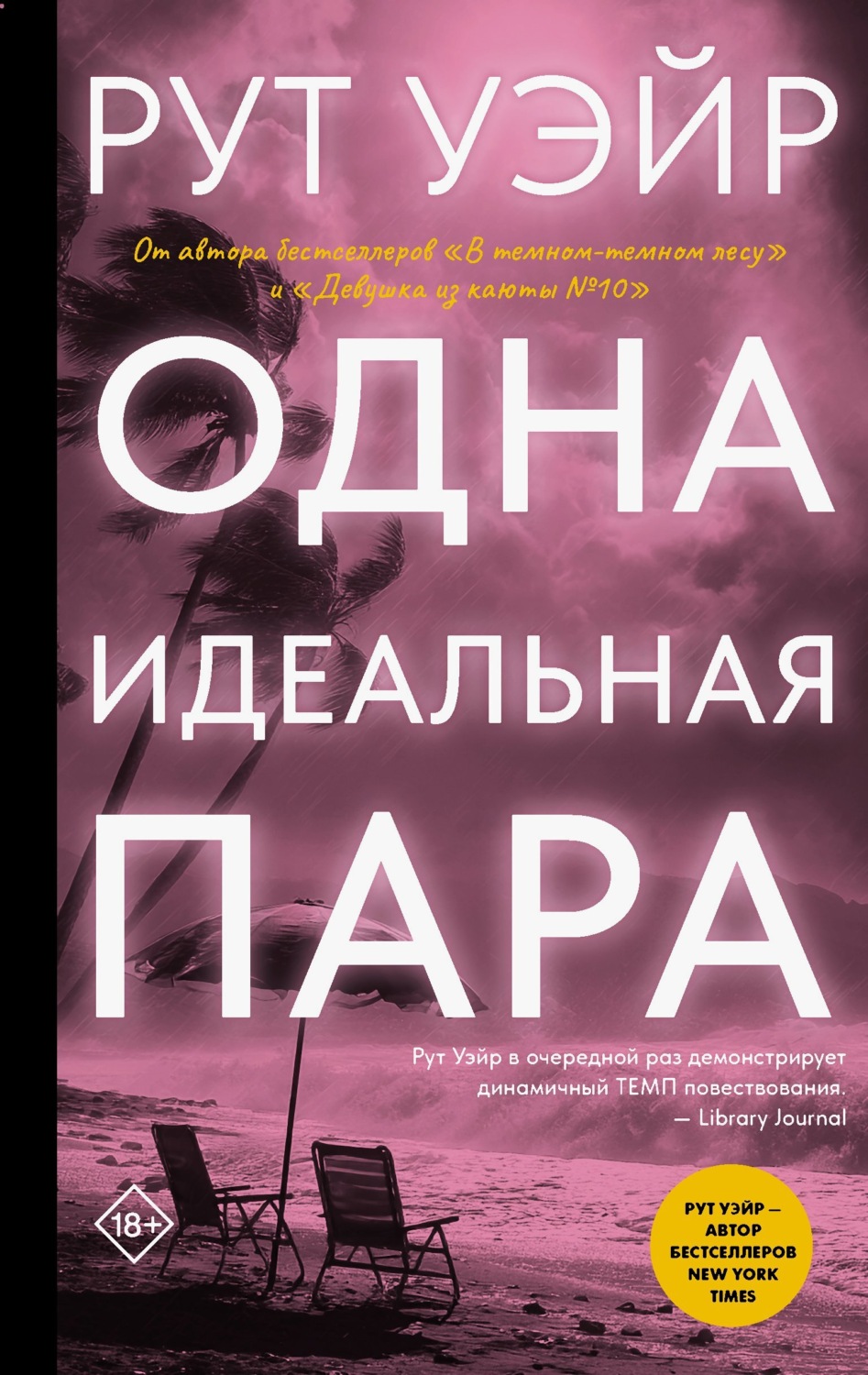 Обложка книги «Одна идеальная пара»