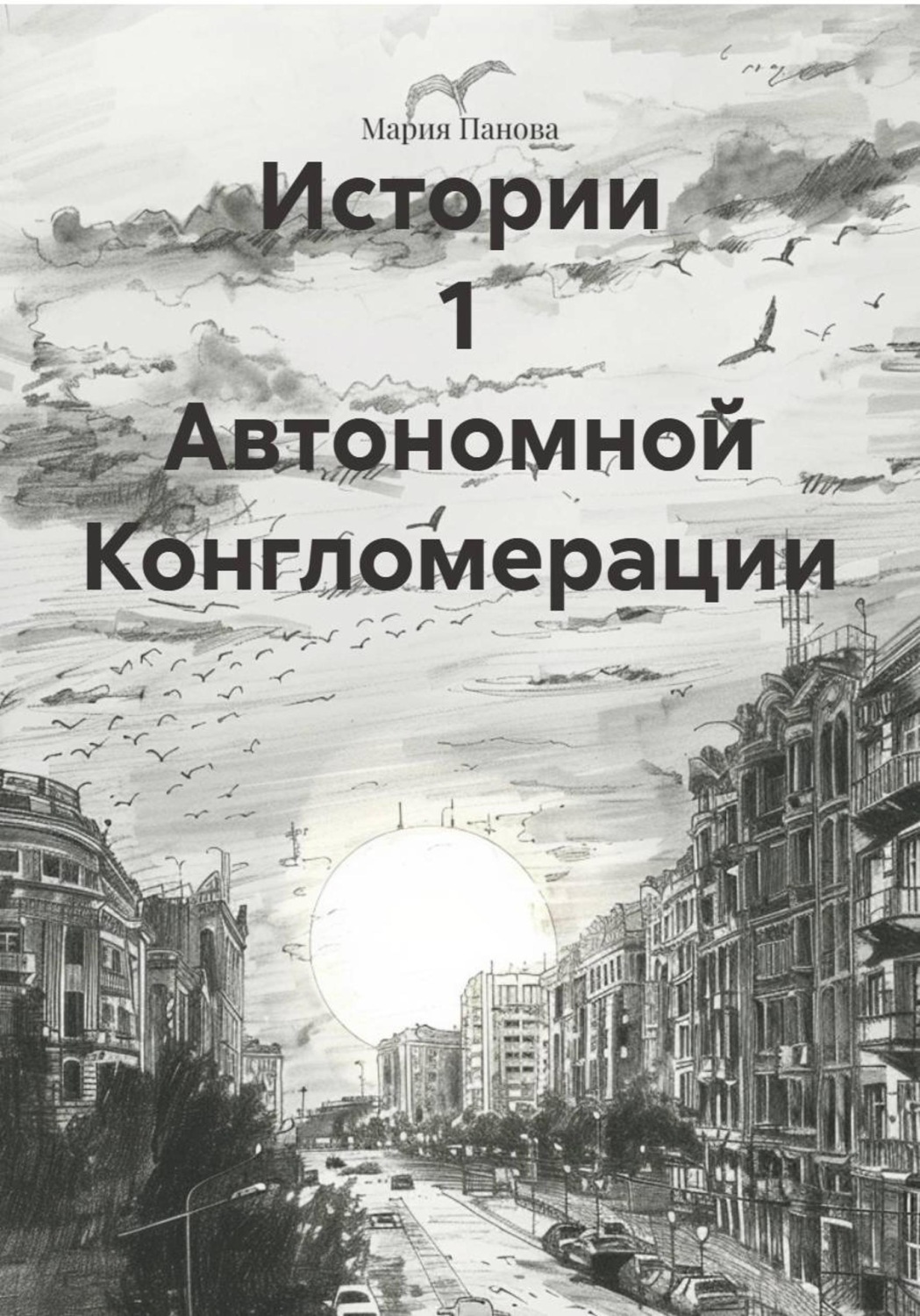 Обложка книги «Истории 1 Автономной Конгломерации»