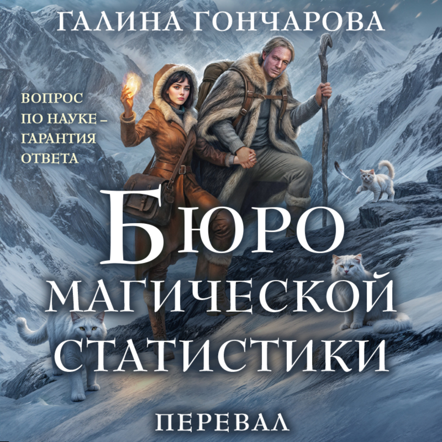 Обложка книги «Бюро магической статистики. Перевал»