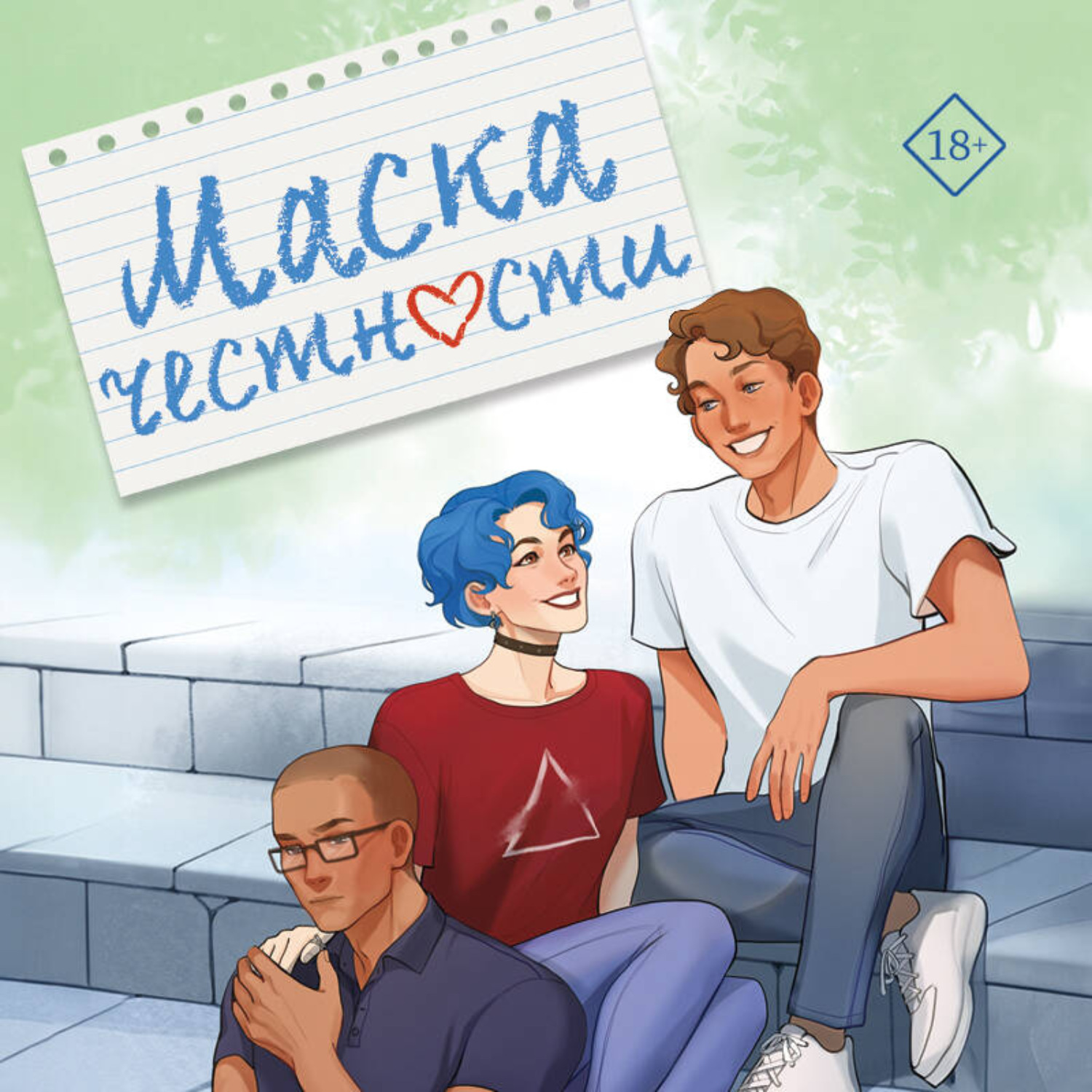Обложка книги «Маска честности»