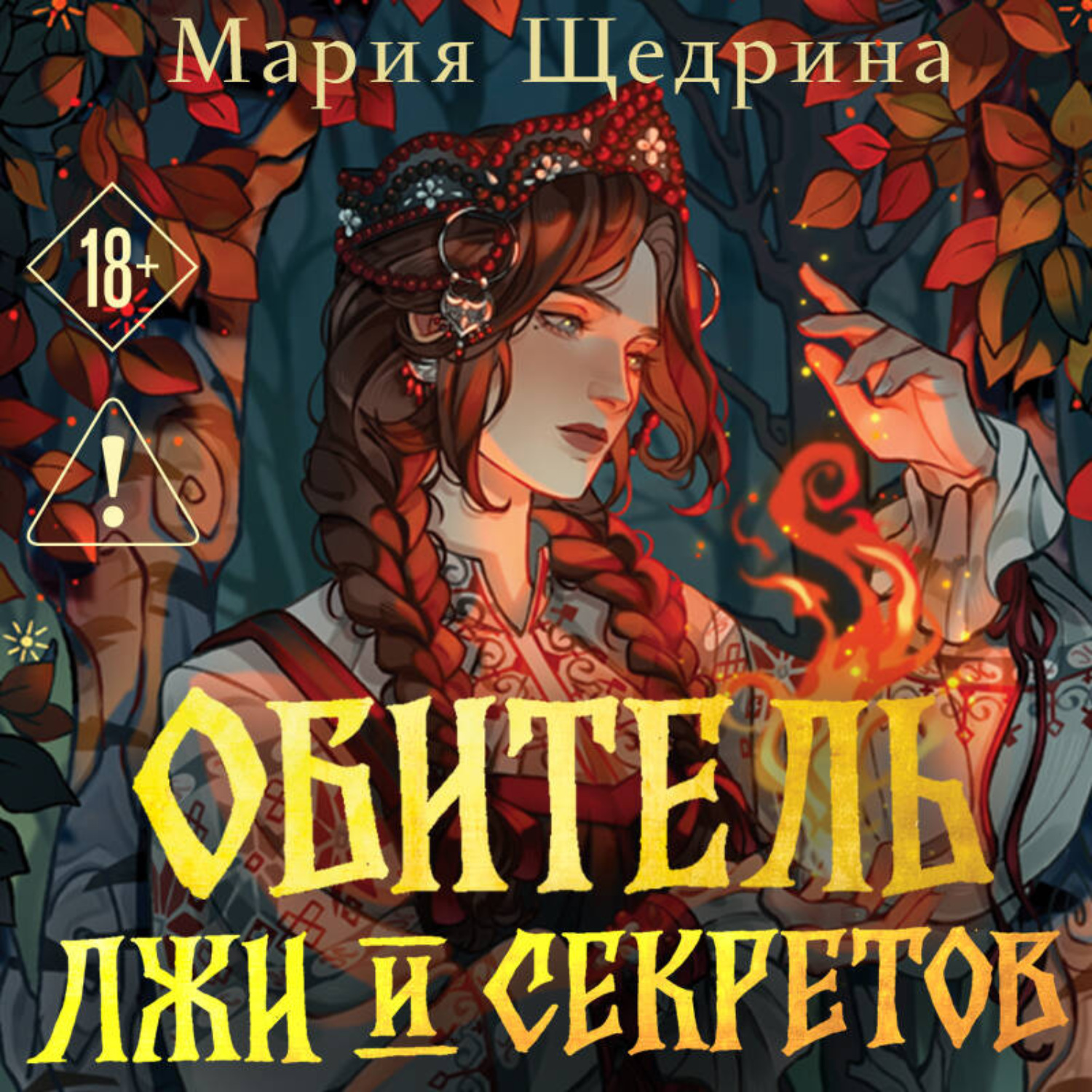 Обложка книги «Обитель лжи и секретов»