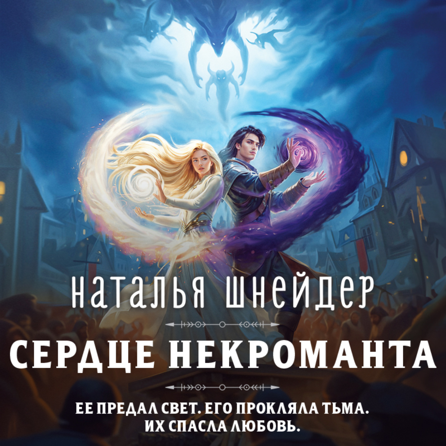 Обложка книги «Сердце некроманта»
