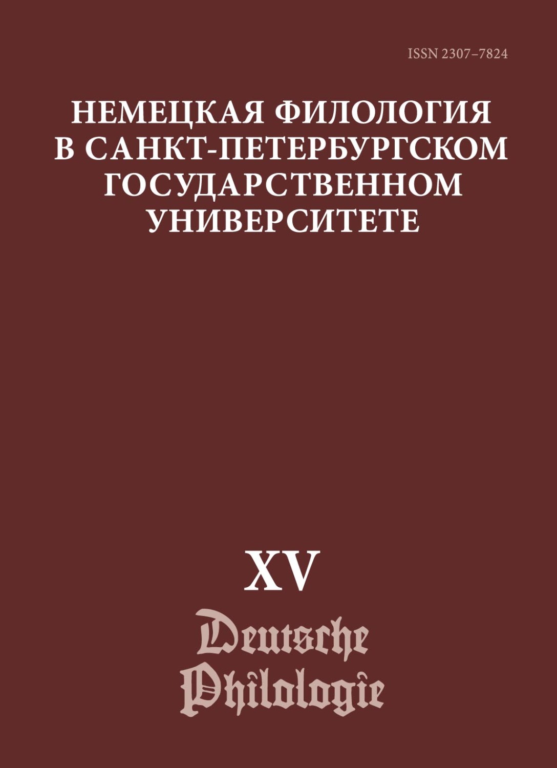 Обложка книги «Немецкая филология в Санкт-Петербургском государственном университете. Выпуск XV. Немецкий язык в синхронии и диахронии: от слова к дискурсу (юбилейный выпуск)»