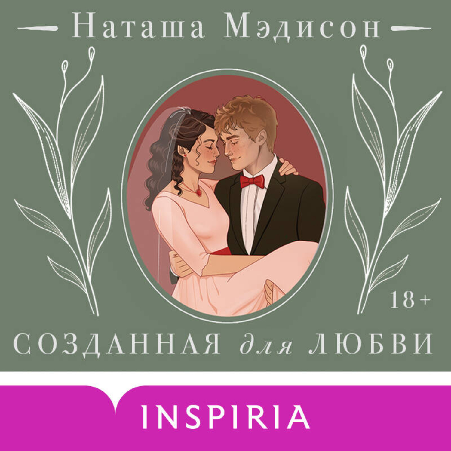 Обложка книги «Созданная для любви»